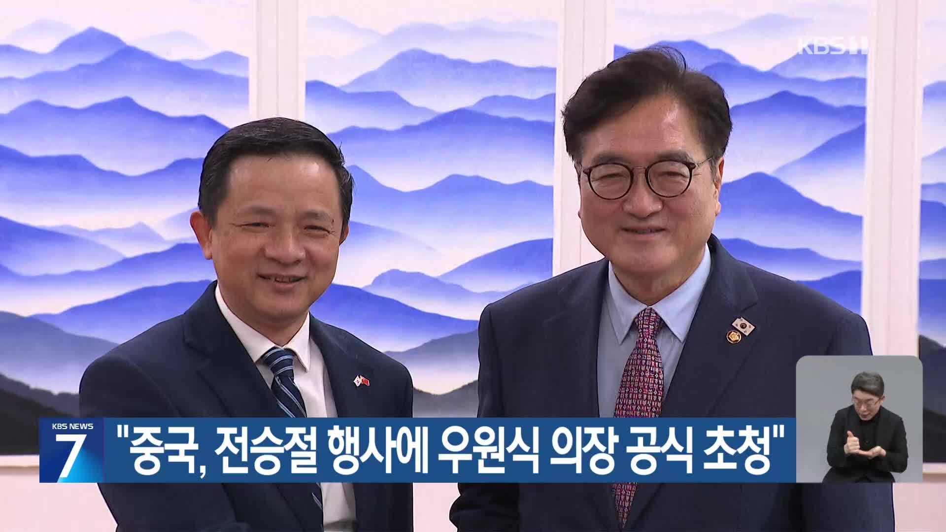 “중국, 전승절 행사에 우원식 의장 공식 초청”