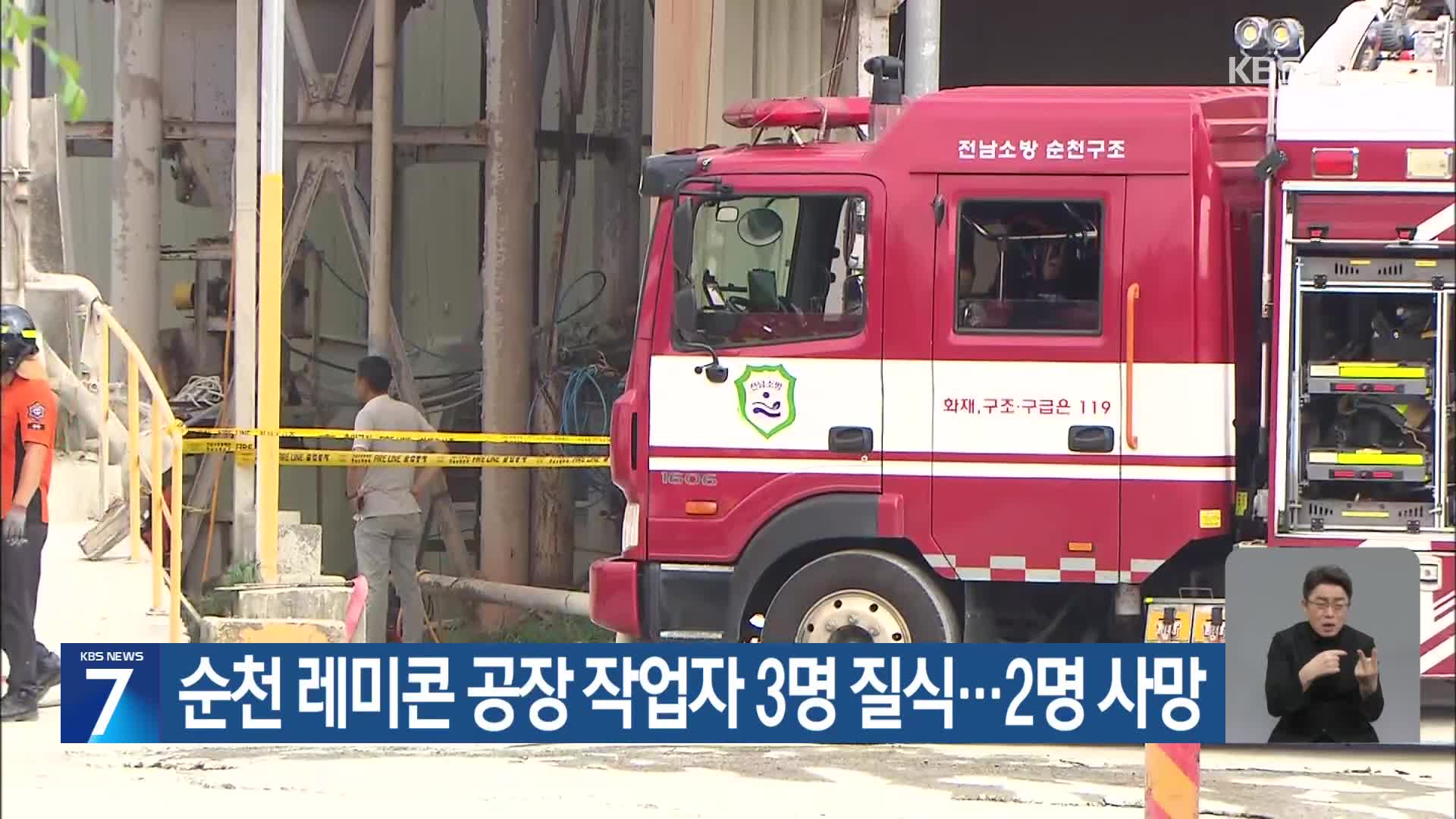 순천 레미콘 공장 작업자 3명 질식…2명 사망