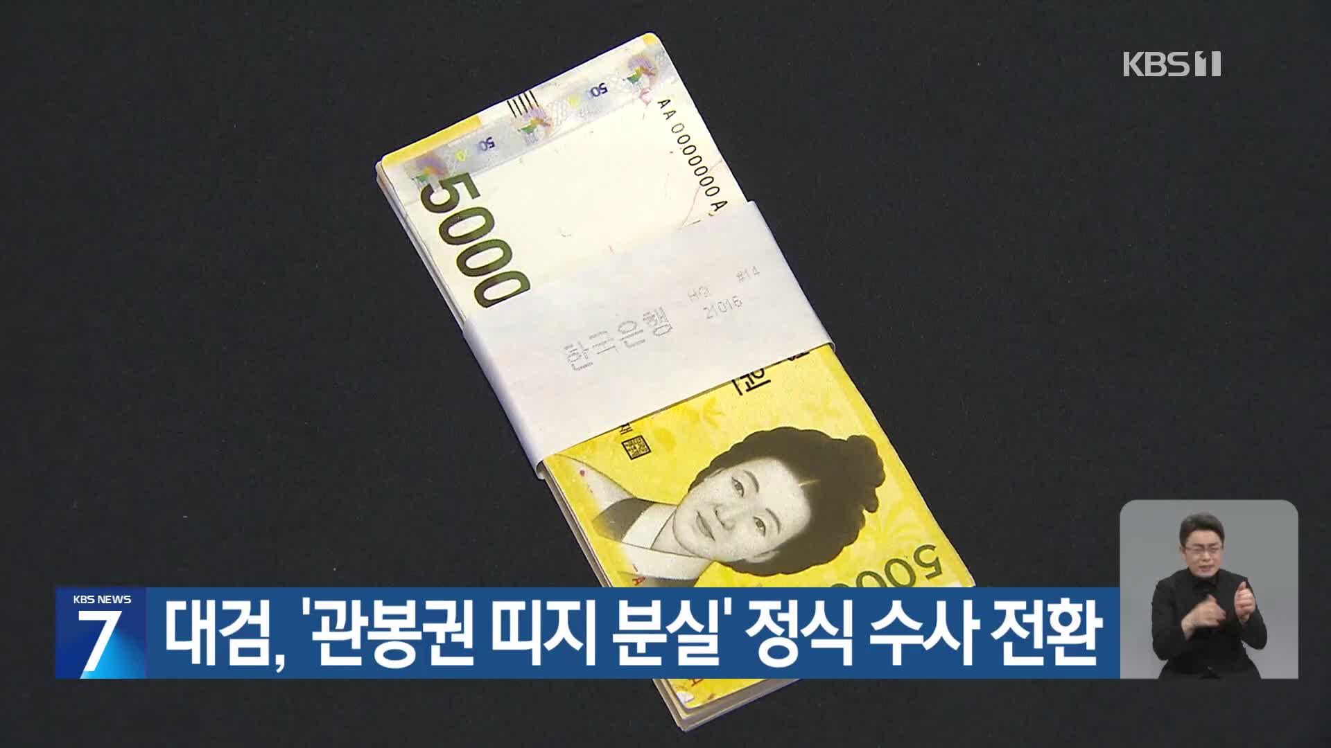 대검, ‘관봉권 띠지 분실’ 정식 수사 전환
