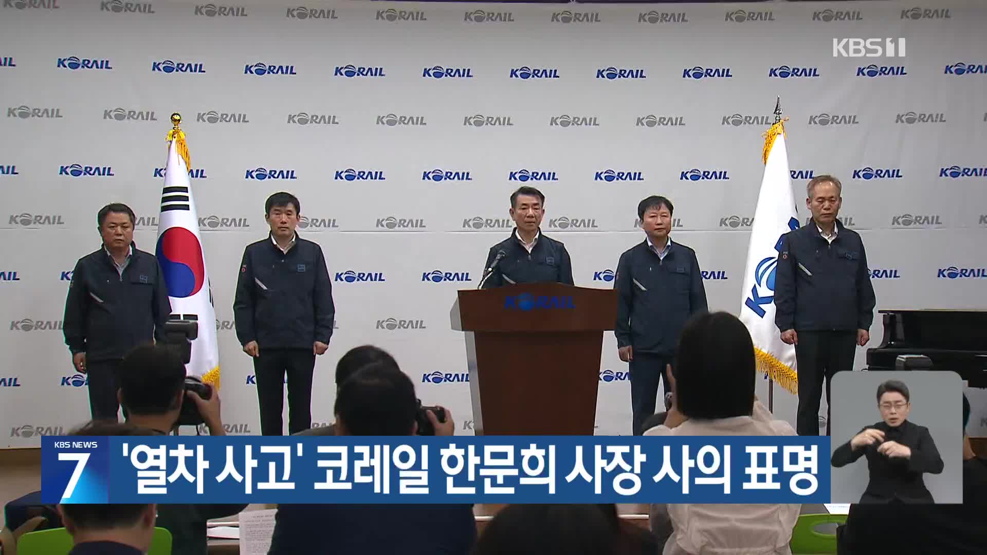 ‘열차 사고’ 코레일 한문희 사장 사의 표명