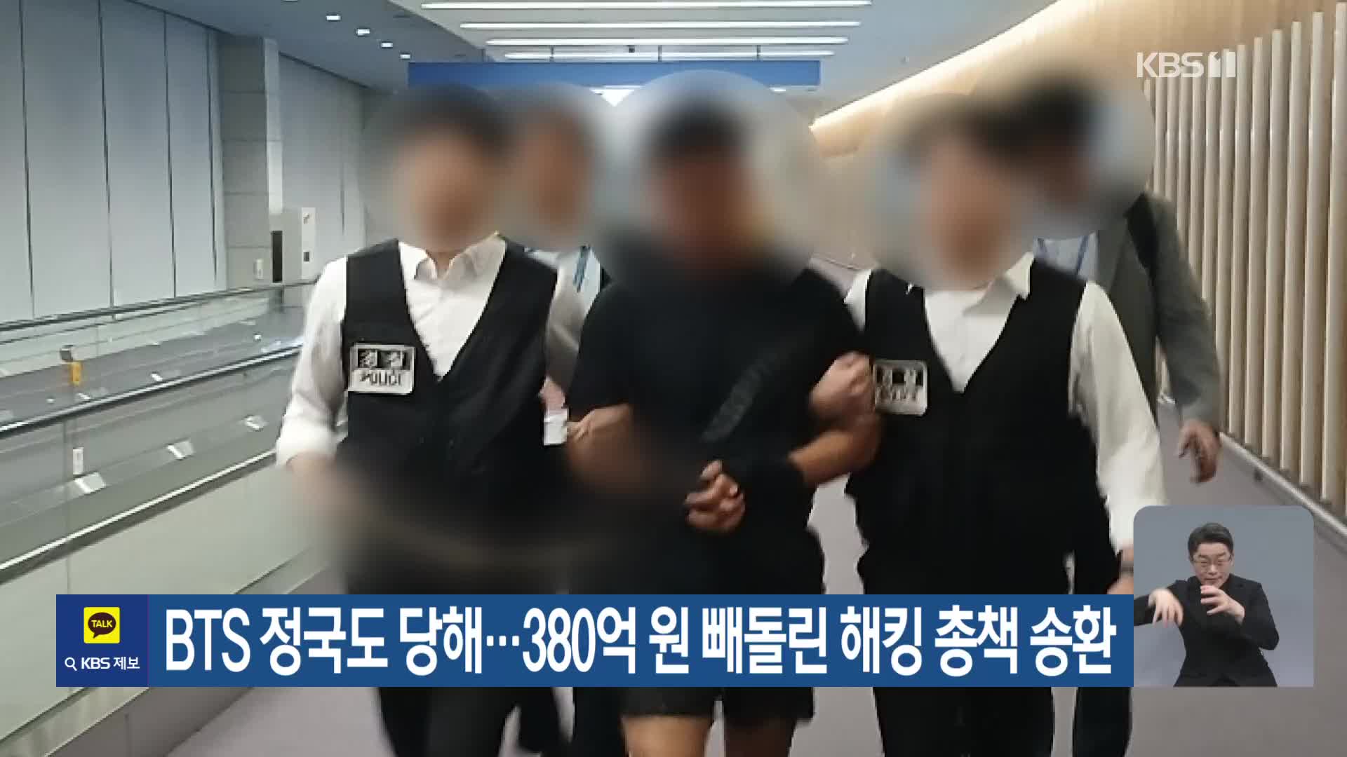 BTS 정국도 당해…380억 원 빼돌린 해킹 총책 송환