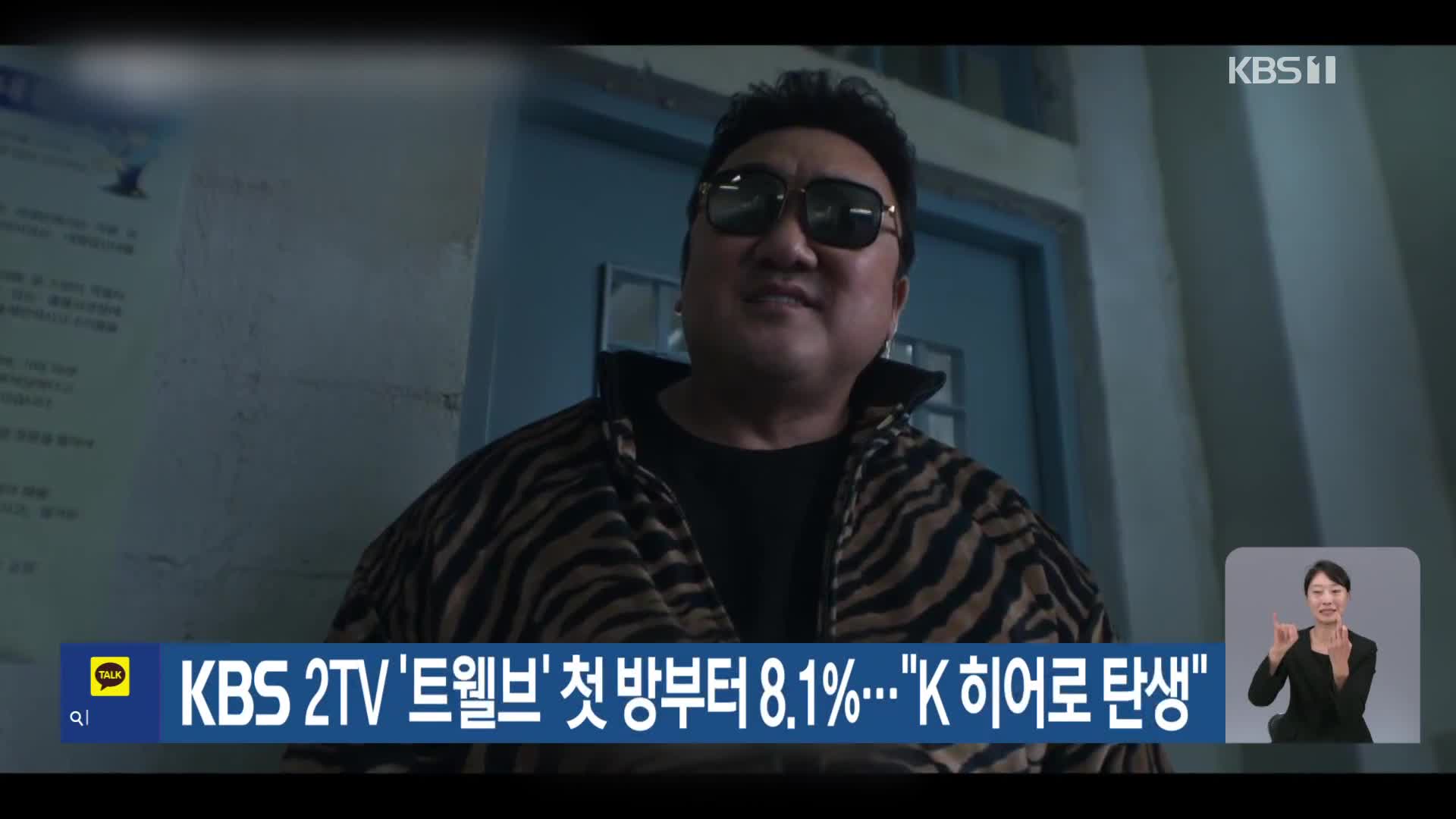 KBS 2TV ‘트웰브’ 첫 방부터 8.1%…“K 히어로 탄생”