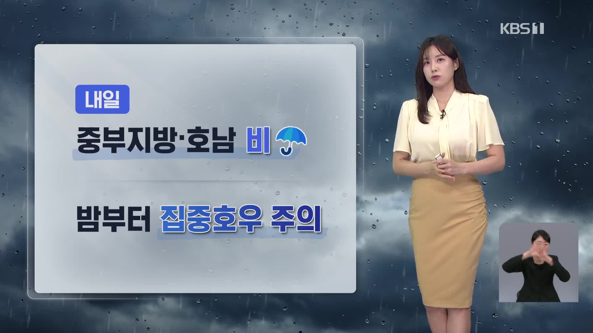 내일 중부·호남에 비…밤부터 강한 비 [7시뉴스 날씨] 