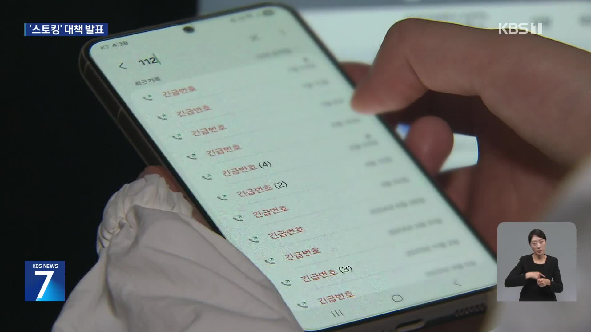 ‘관계성 범죄’ 가해자 막는다…“접근금지 자동신고 앱 개발”