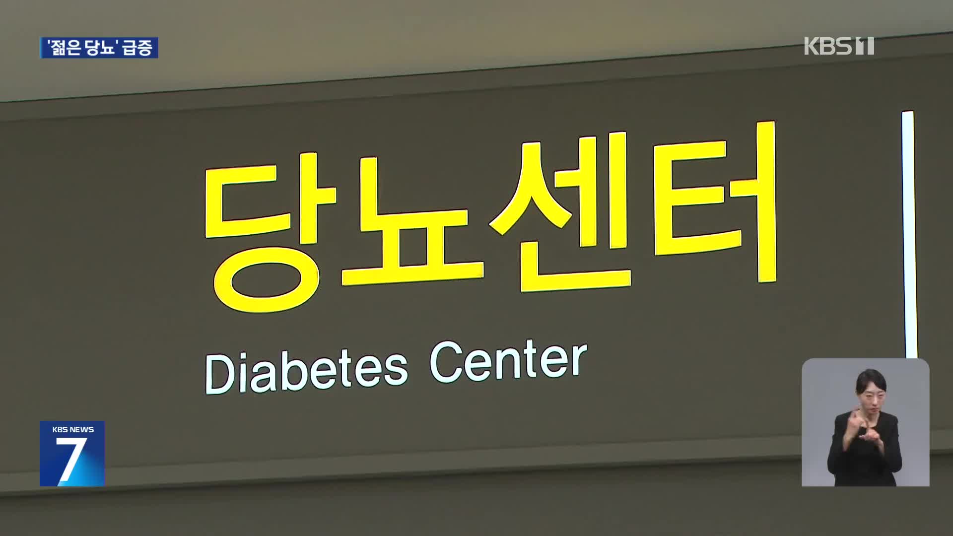 ‘젊은 당뇨’ 13년 만에 4배 급증…“비만·저소득층 취약”