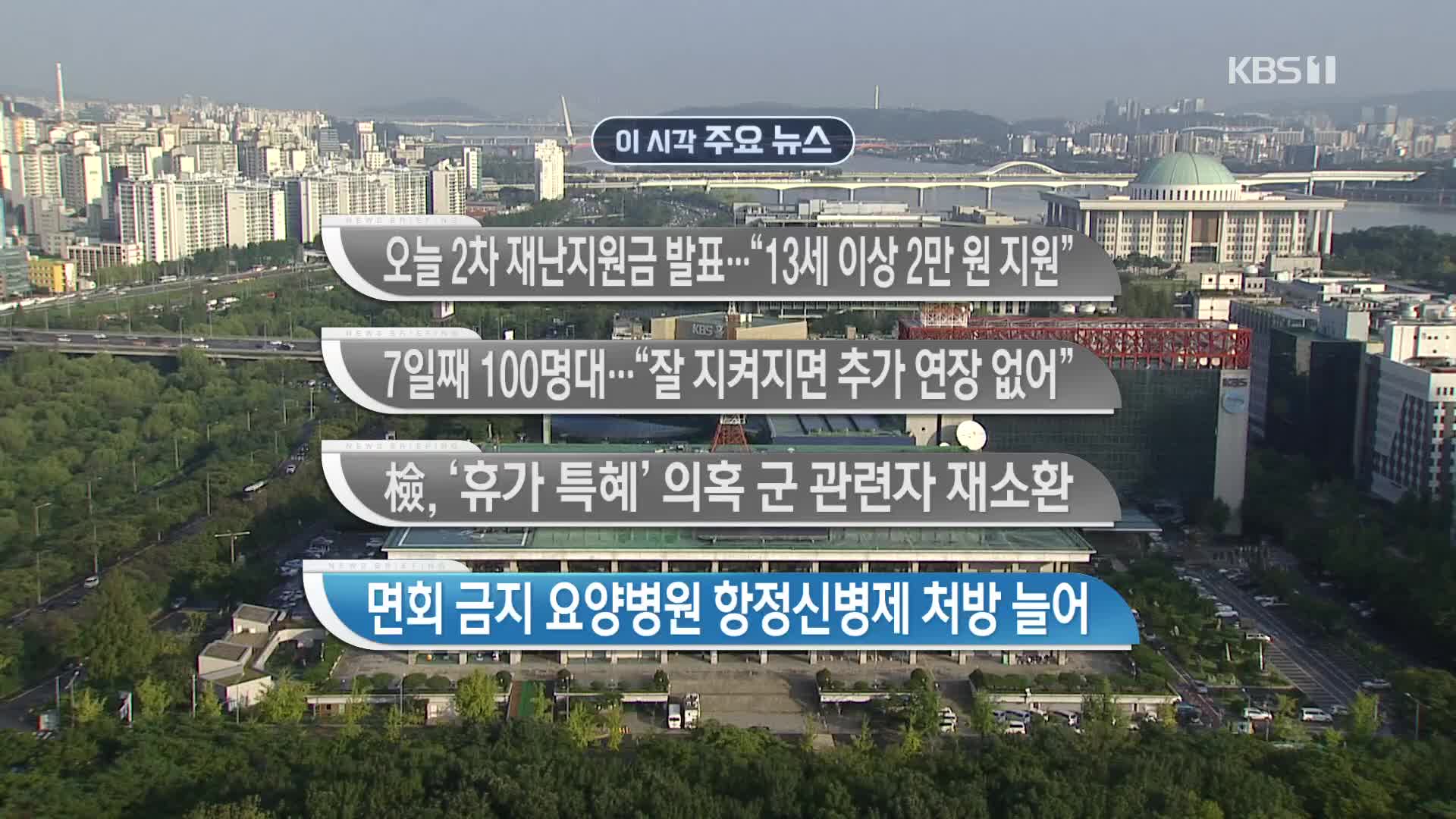 [이 시각 주요뉴스] 오늘 2차 재난지원금 발표…“13세 이상 2만 원 지원” 외