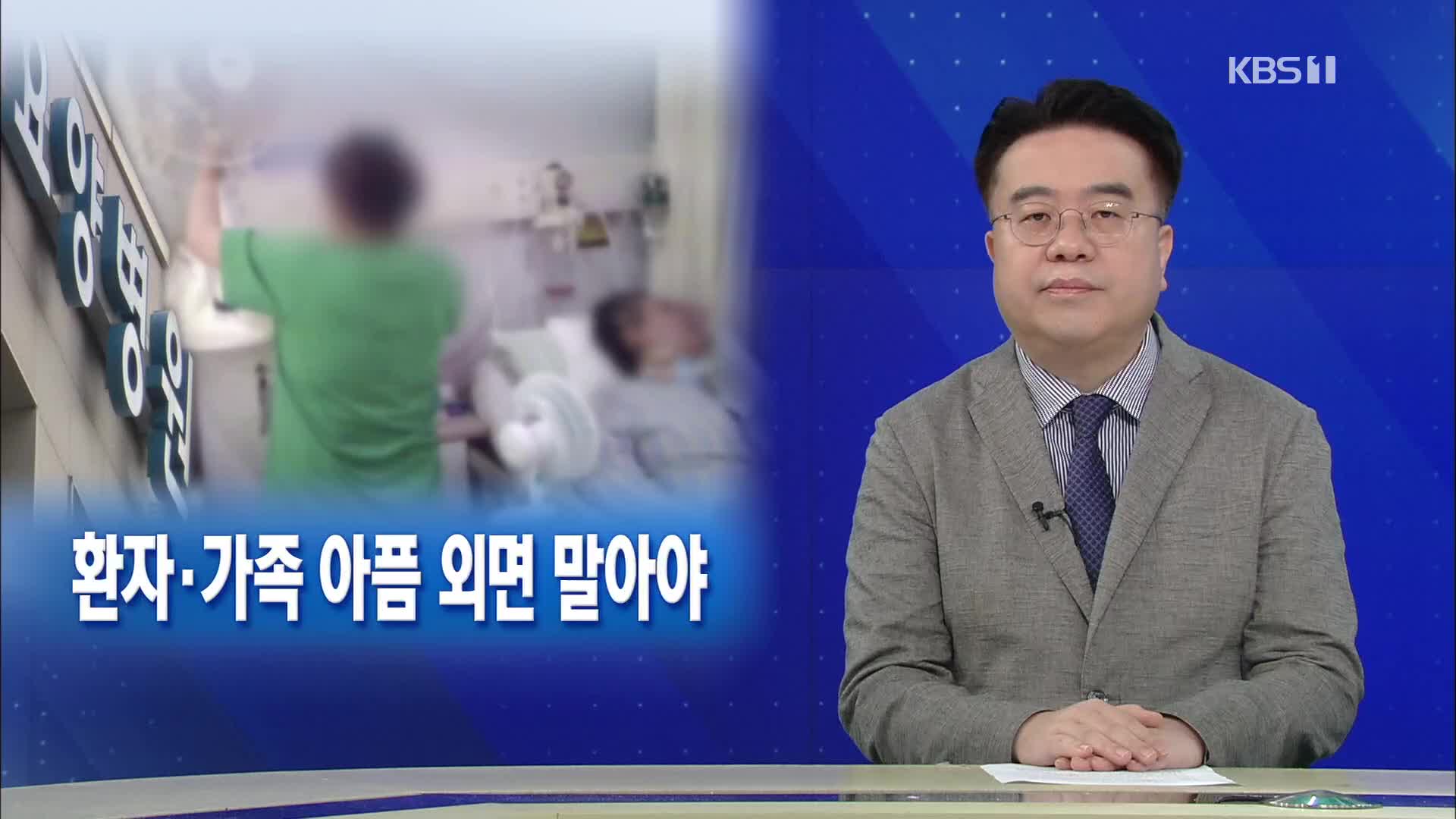 [뉴스해설] 요양병원 ‘과다 투약’ 의혹, 환자·가족 아픔 외면 안 돼