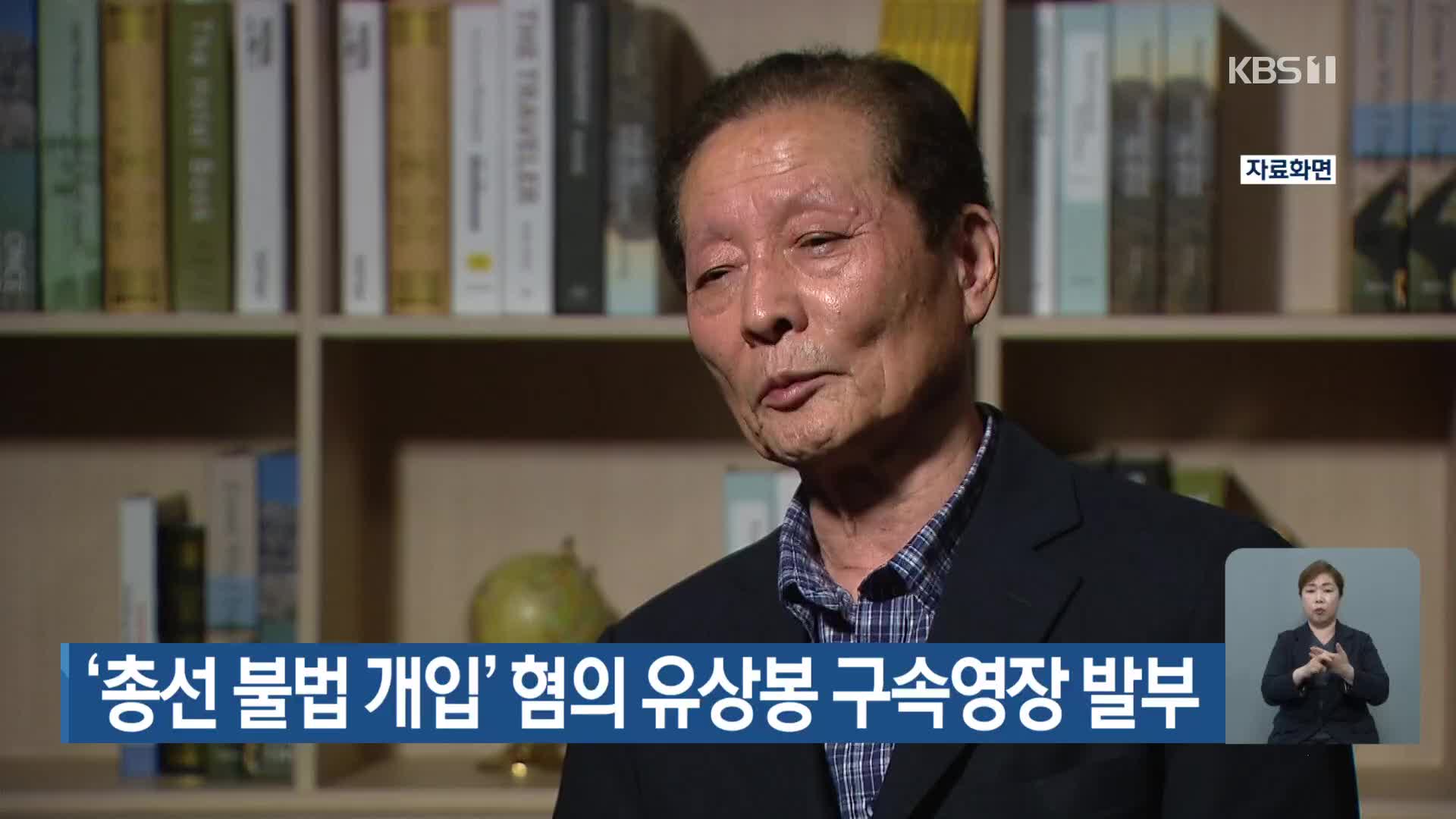 ‘총선 불법 개입’ 혐의 유상봉 구속영장 발부