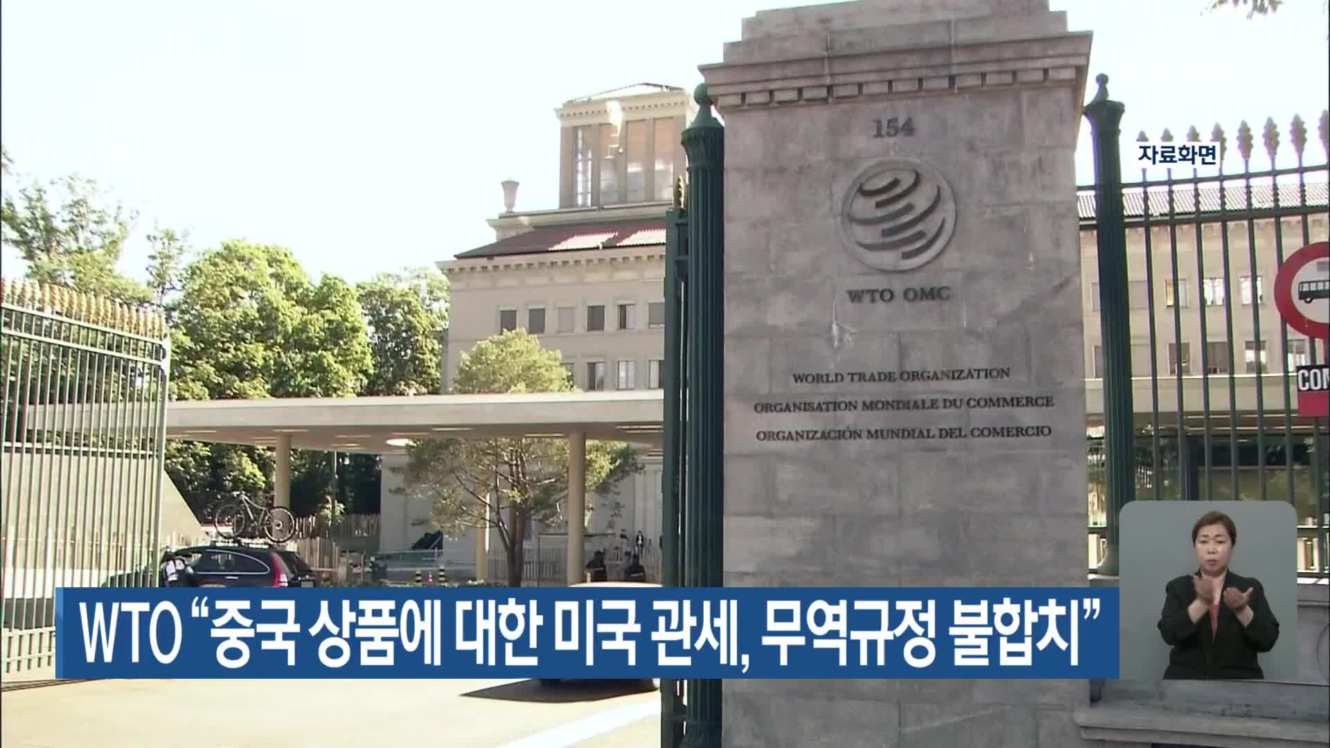 WTO “중국 상품에 대한 미국 관세, 무역규정 불합치”