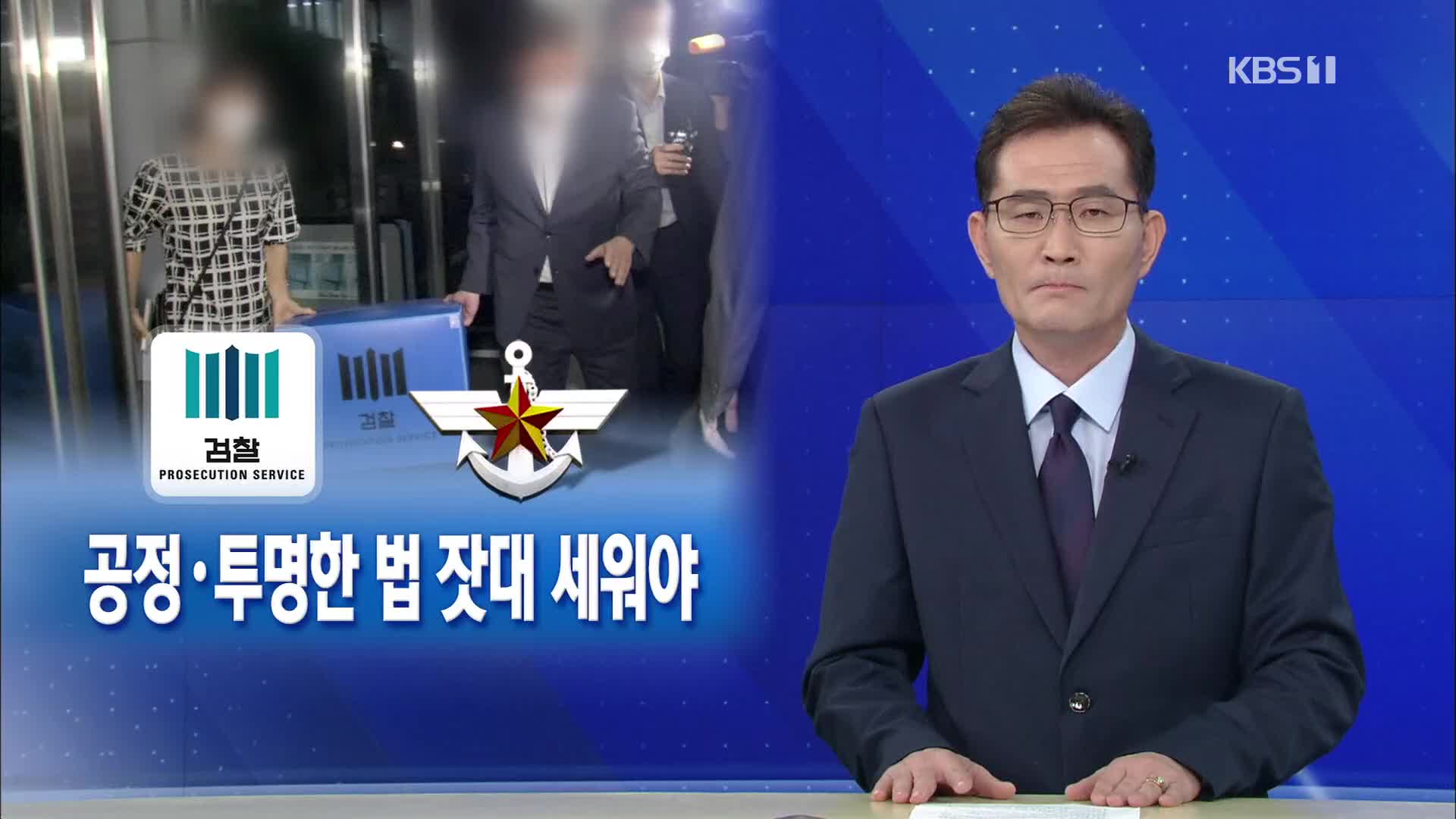 [뉴스해설] 검찰 엄정 수사로 진실 밝혀야…공정·투명한 법 잣대 세워야