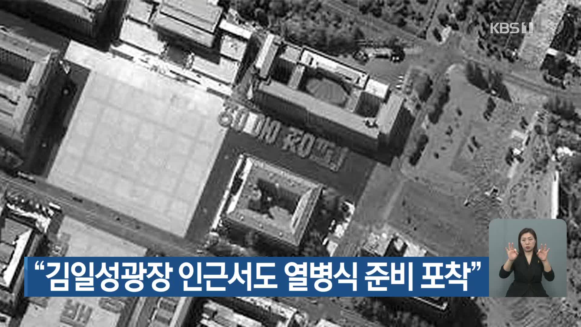 “김일성광장 인근서도 열병식 준비 포착”