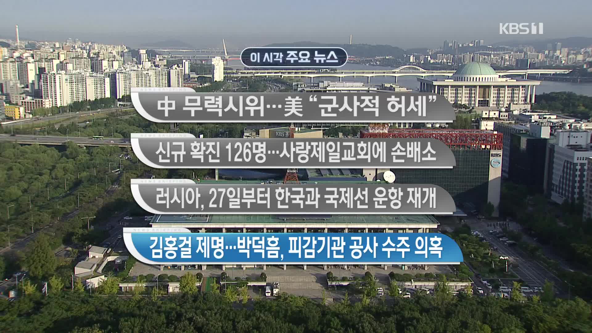[이 시각 주요뉴스] 中, 무력시위…美 “군사적 허세” 외