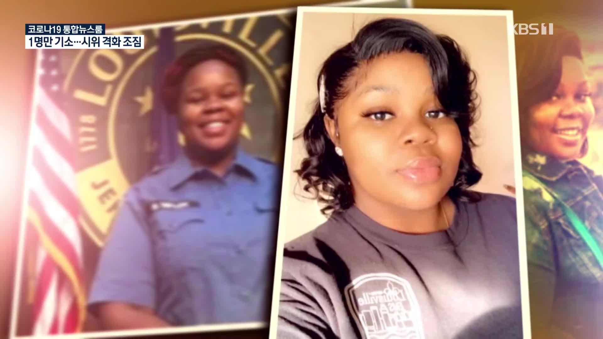 美, 흑인 여성 경찰 총에 맞아 숨졌는데…경찰관 일부 기소에 시위 격화 조짐