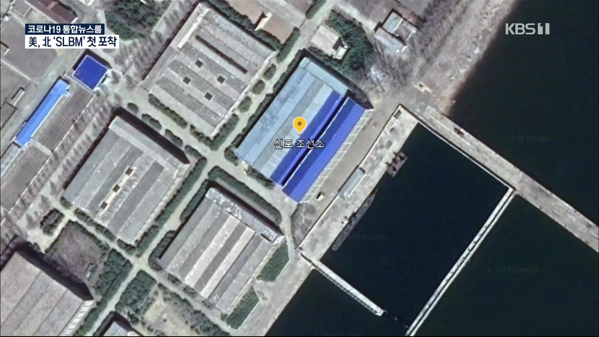 미국, 신포 조선소에서 북한 SLBM 첫 포착