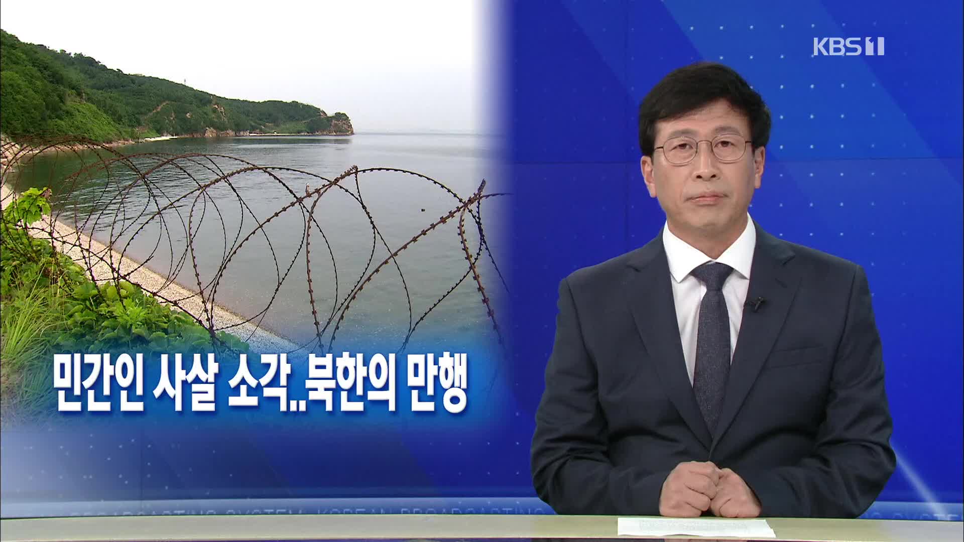 [뉴스해설] 민간인 사살 소각…북한의 만행