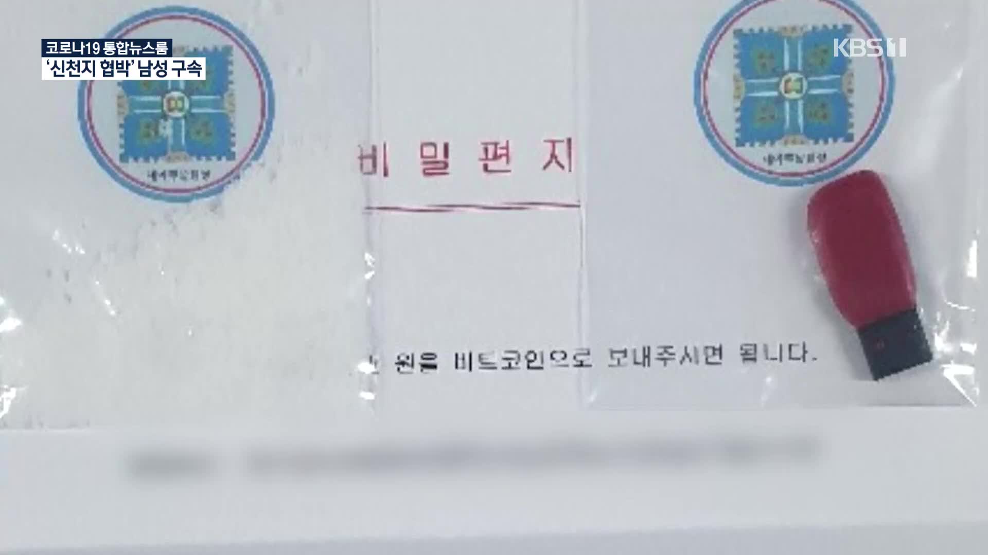 ‘신천지 청산가리 협박편지’ 50대 남성 구속