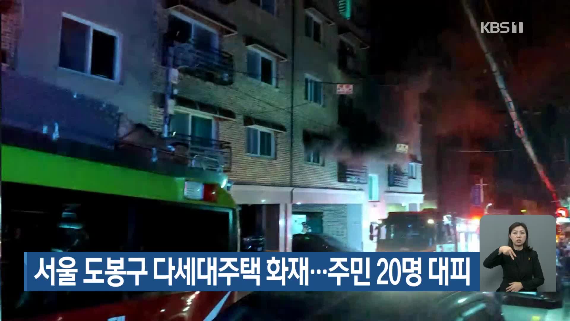서울 도봉구 다세대주택 화재…주민 20명 대피