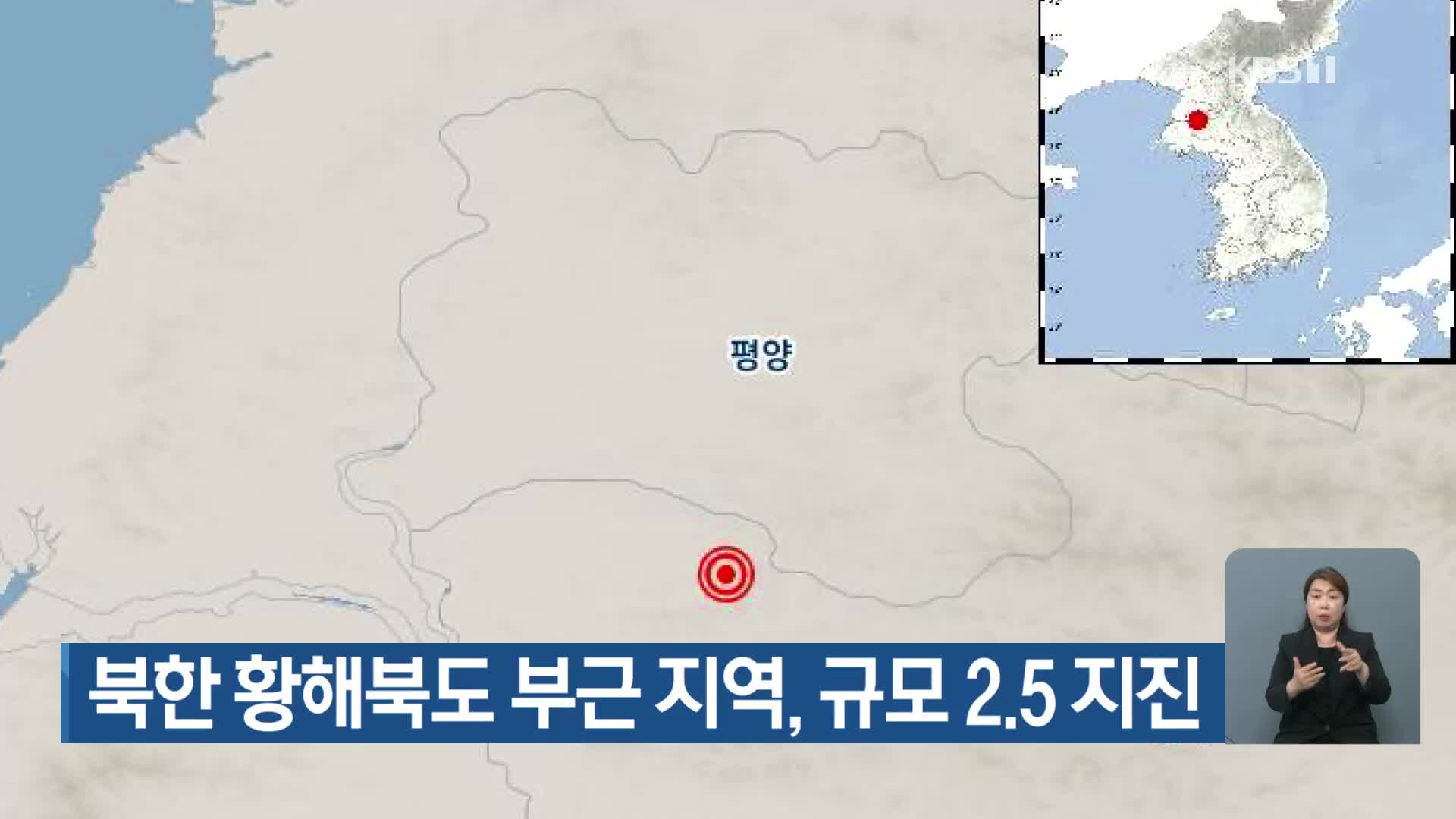 북한 황해북도 부근 지역, 규모 2.5 지진