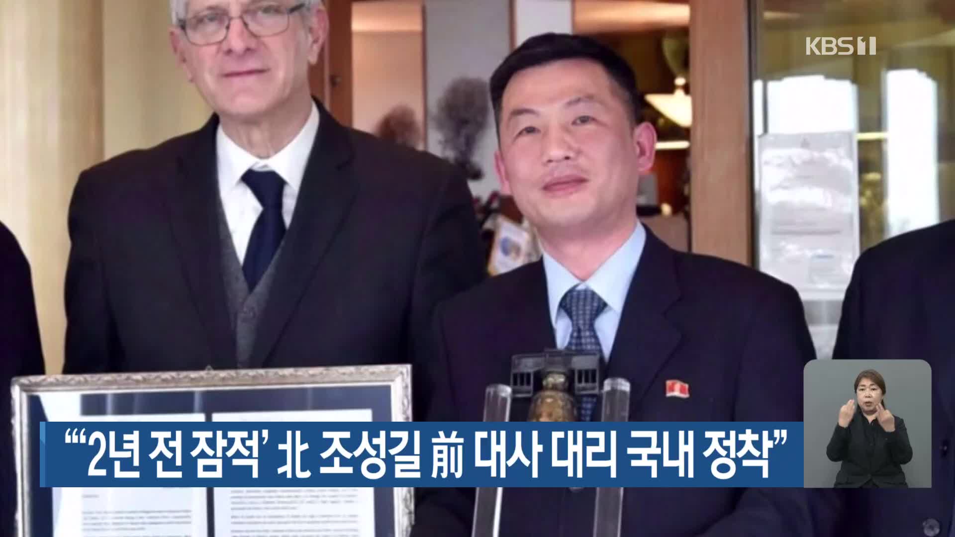 “‘2년 전 잠적’ 北 조성길 前 대사 대리 국내 정착”