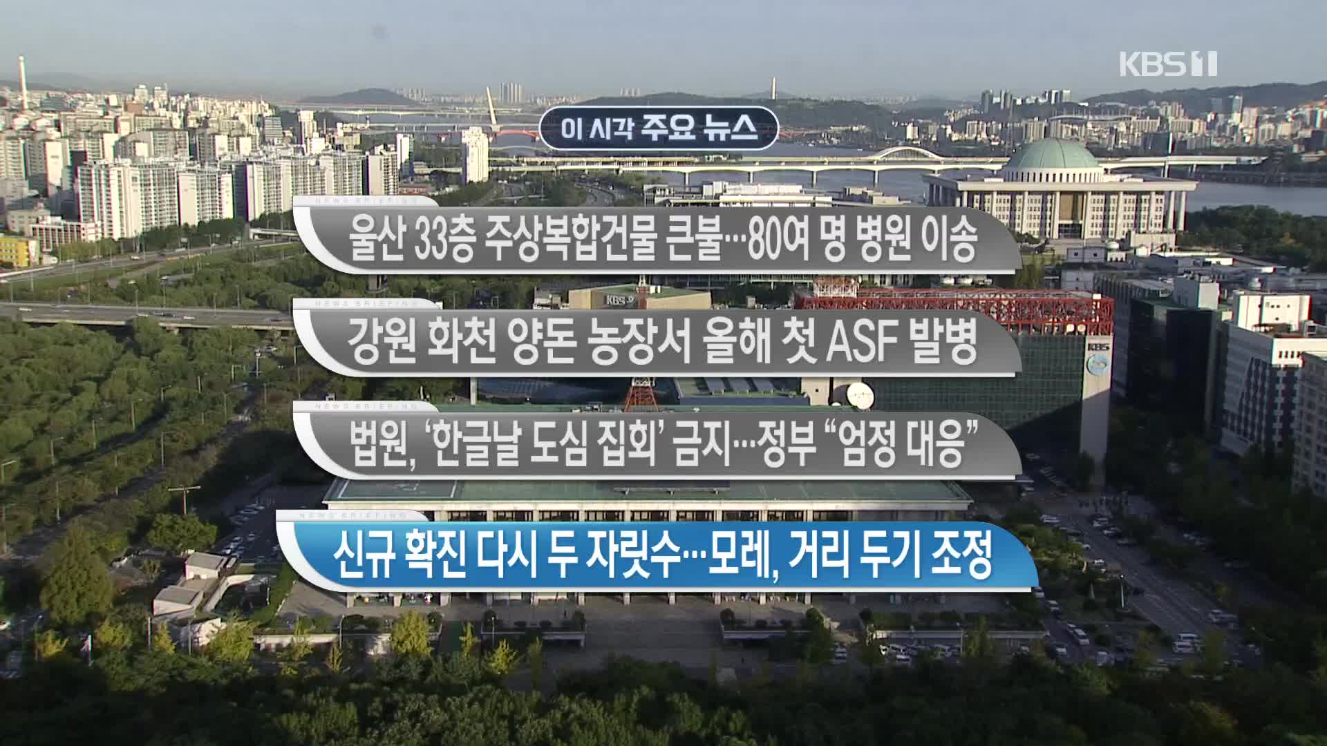 [이 시각 주요뉴스] 울산 33층 주상복합건물 큰불…80여 명 병원 이송 외