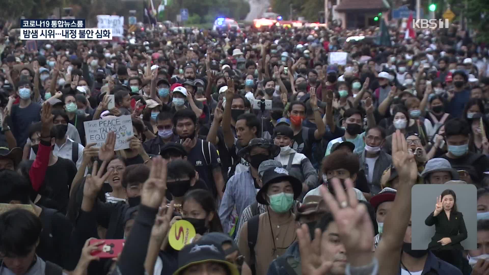 태국 민주화 밤샘 시위, 내정 불안 심화