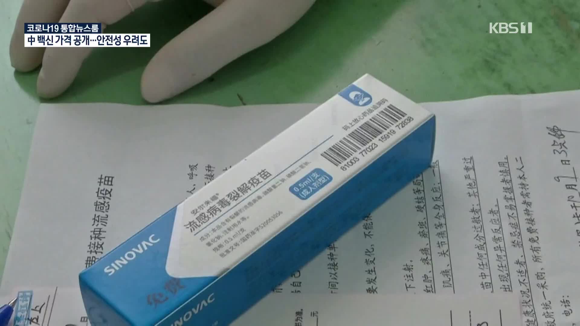 中, 코로나19 백신 가격 첫 공개…일반인 접종 코 앞에?