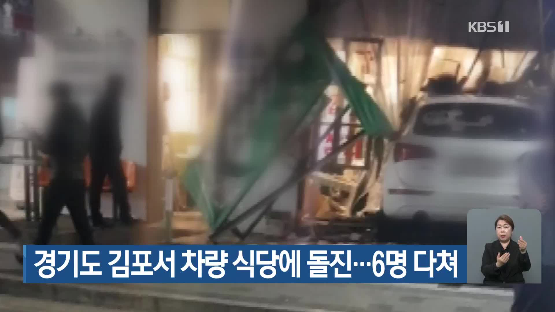 경기도 김포서 차량 식당에 돌진…6명 다쳐