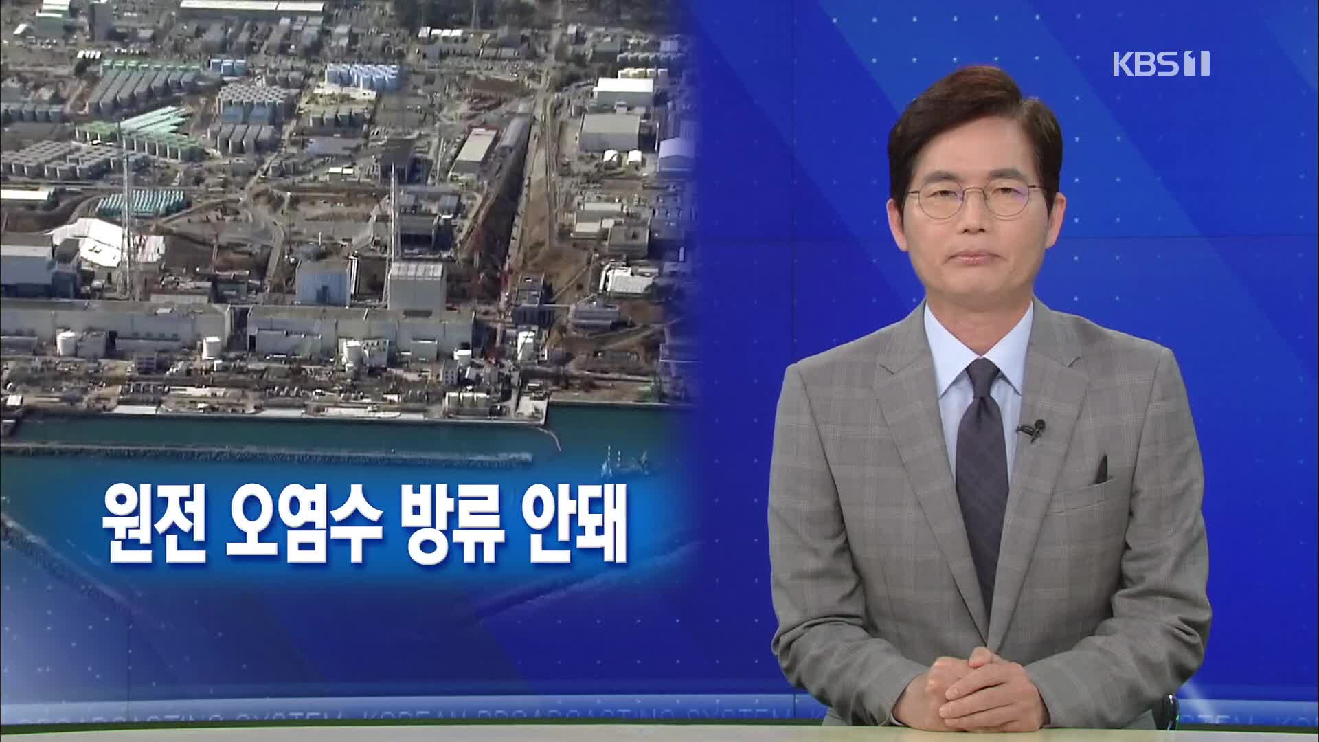 [뉴스해설] 원전 오염수 방류 안돼