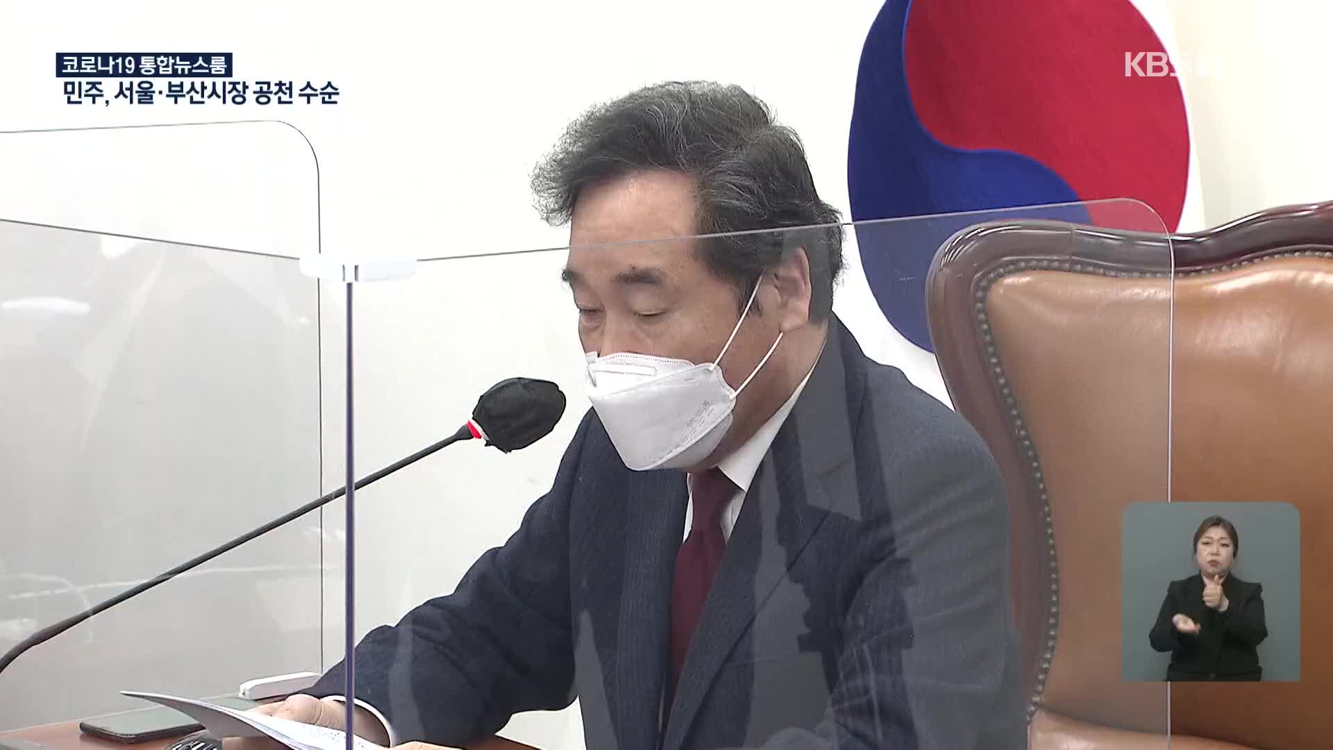 민주, 서울·부산 공천수순…“전당원 투표로 결정”