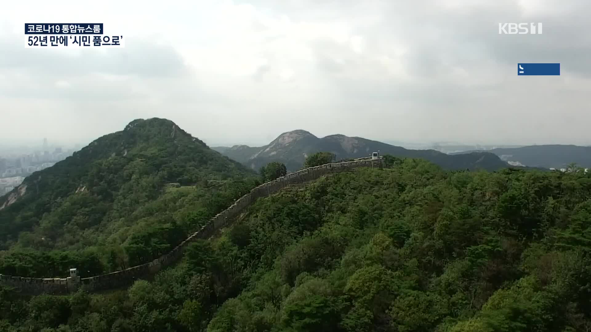 ‘김신조 사건’으로 막혔던 북악산, 52년 만에 개방