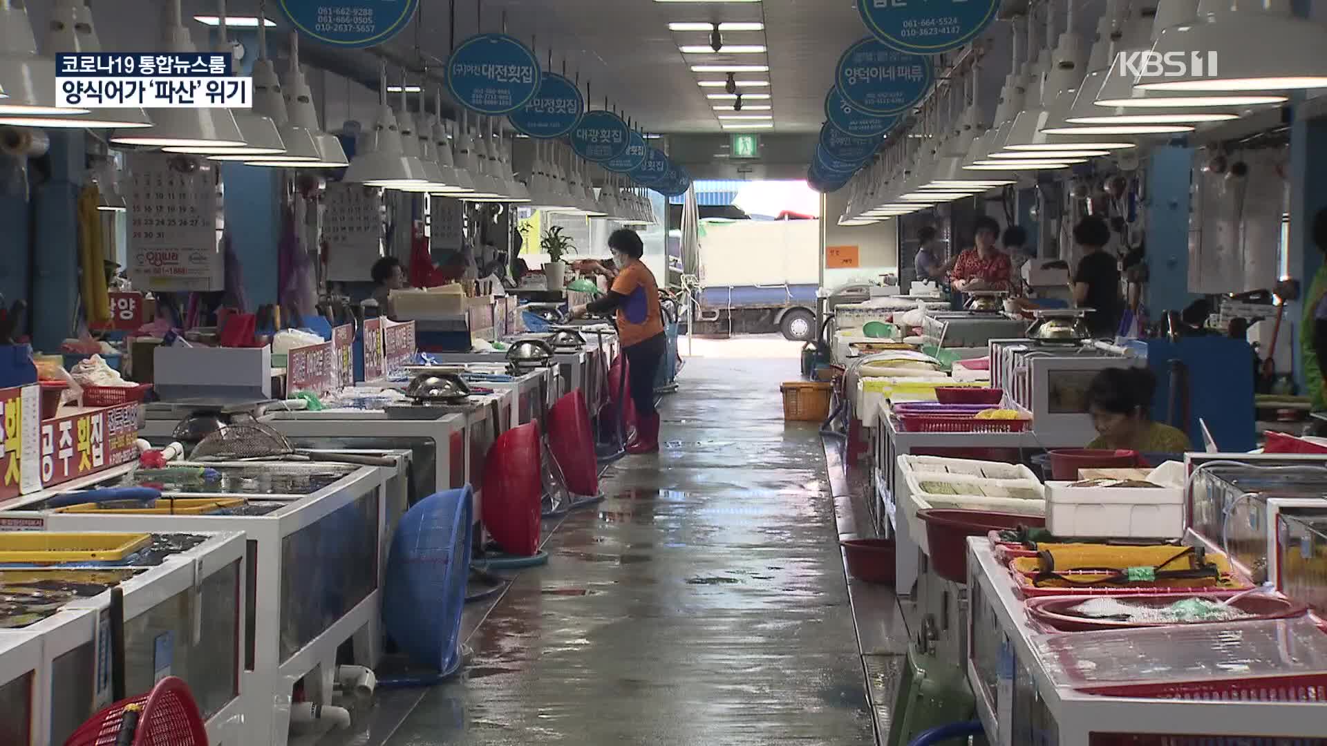 코로나19로 양식어가, ‘파산직전’ 위기