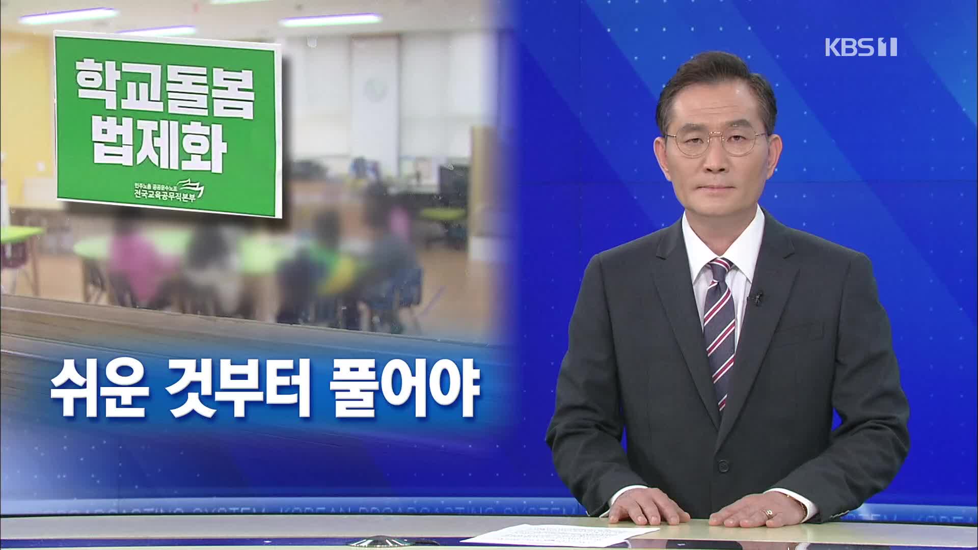 [뉴스해설] 돌봄교실 갈등 속 파업, 쉬운 것부터 풀어야