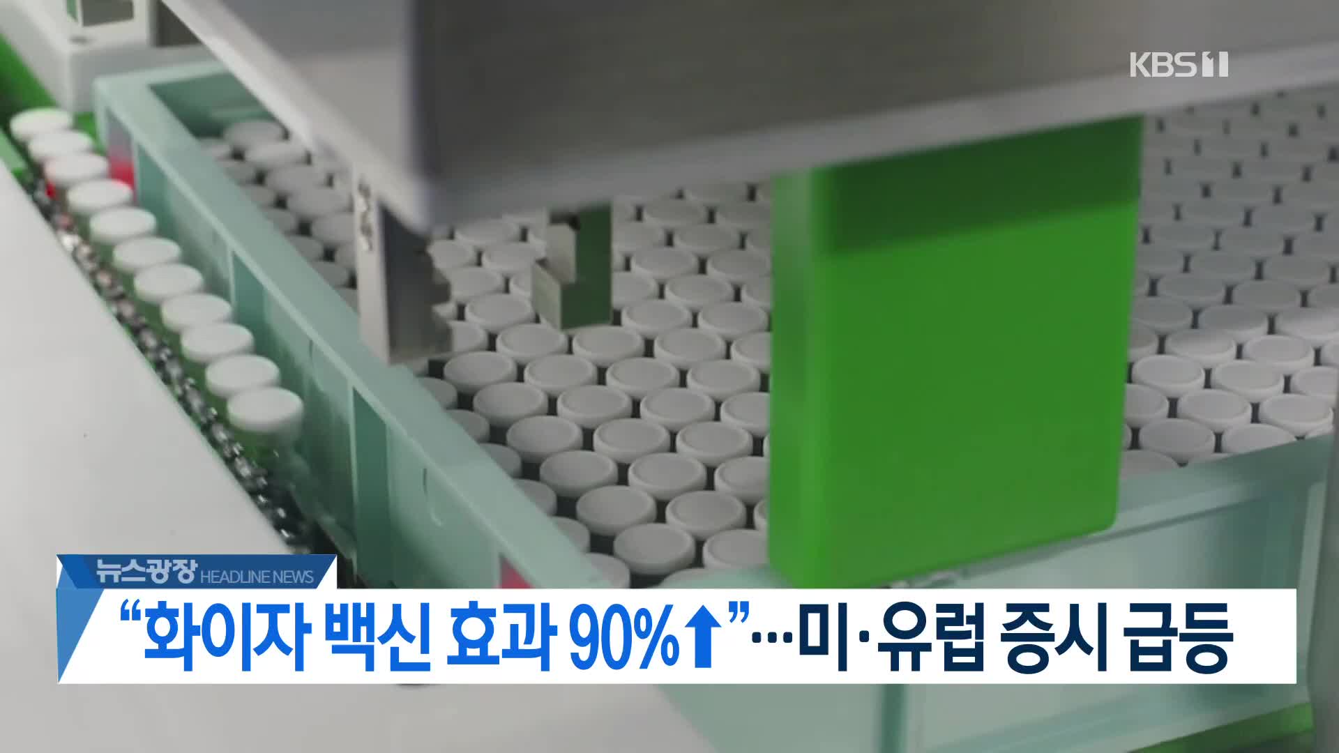 [뉴스광장 2부 헤드라인]