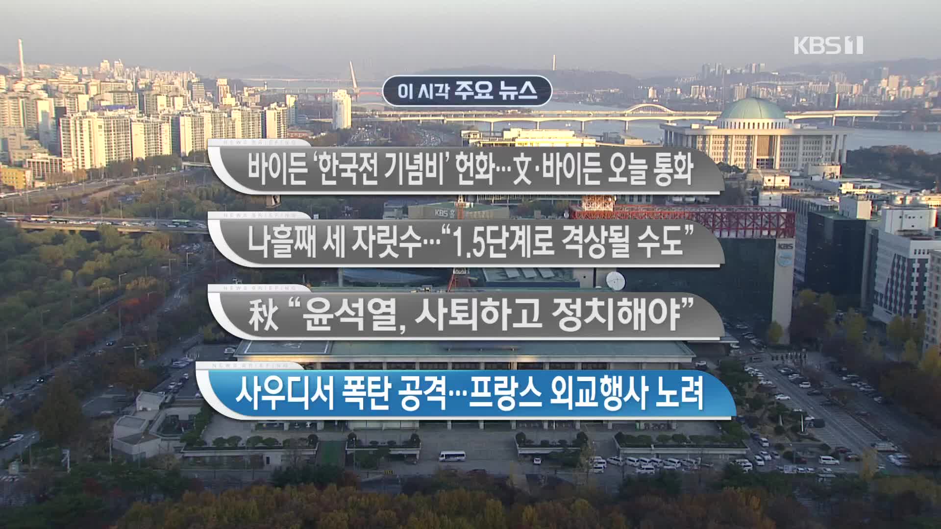 [이 시각 주요뉴스] 바이든 ‘한국전 기념비’ 헌화…文·바이든 오늘 통화 외