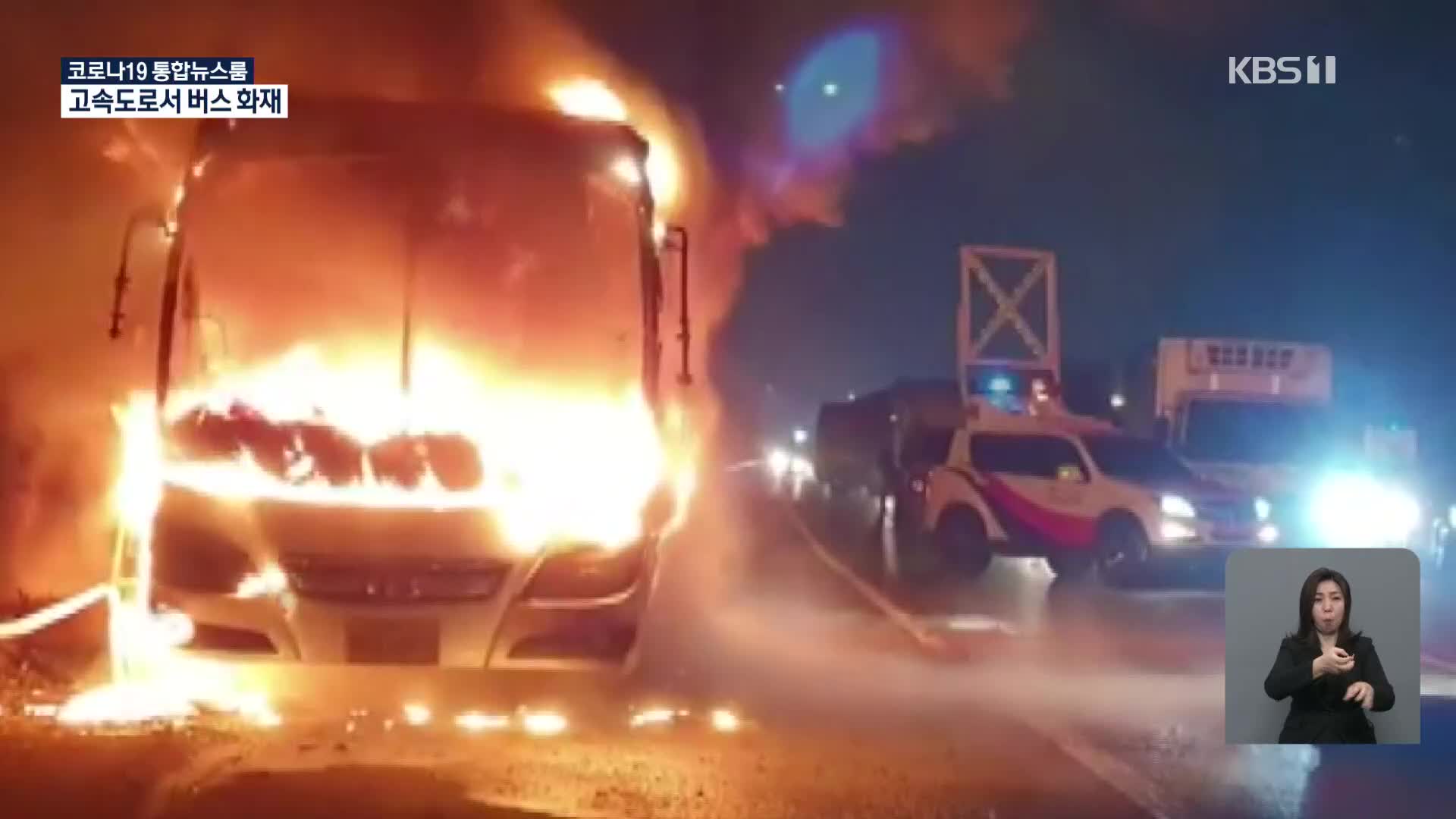 고속도로 달리던 버스에 불…기사·승객 29명 대피