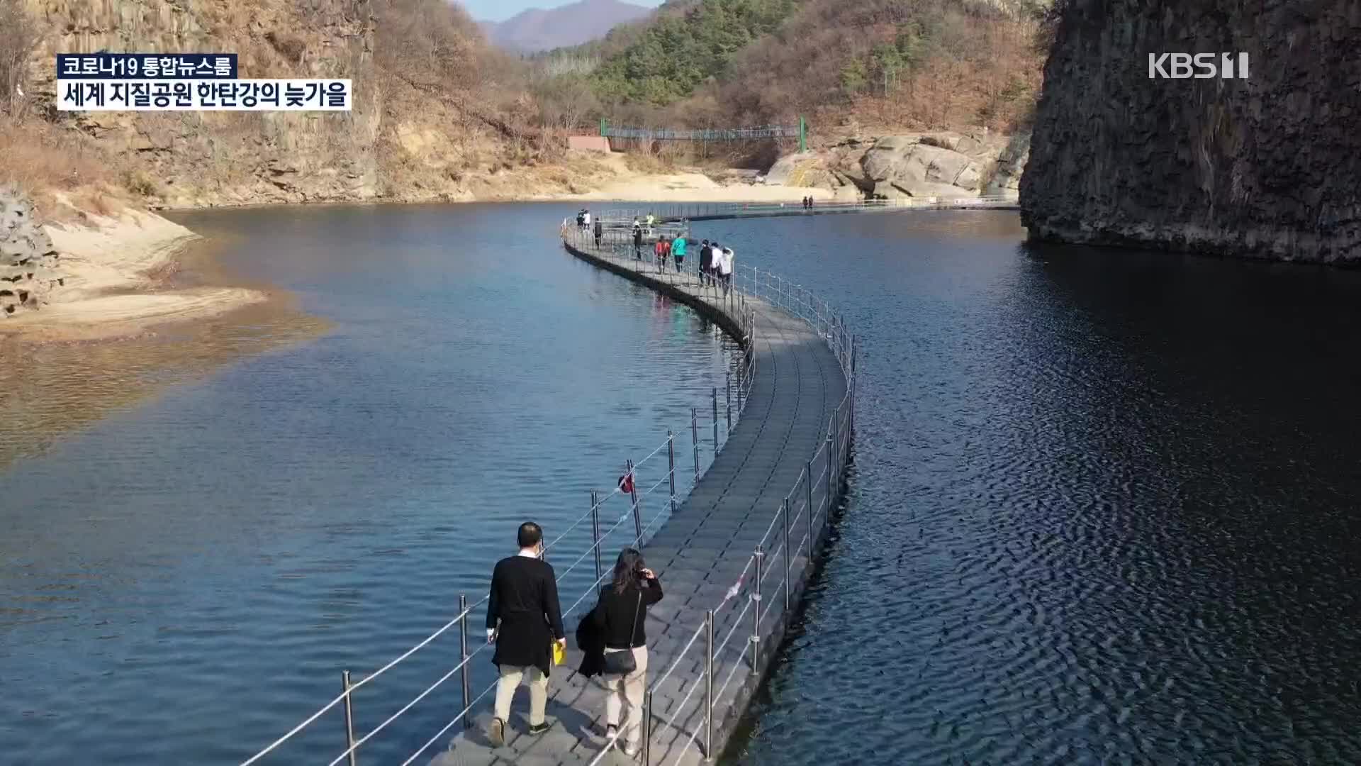 세계지질공원 철원 한탄강 ‘송대소’의 늦가을