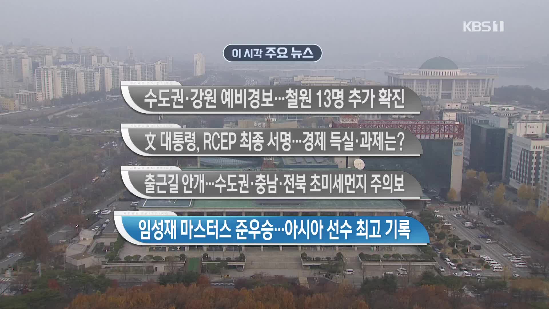 [이 시각 주요뉴스] 수도권·강원 예비경보…철원 13명 추가 확진 외