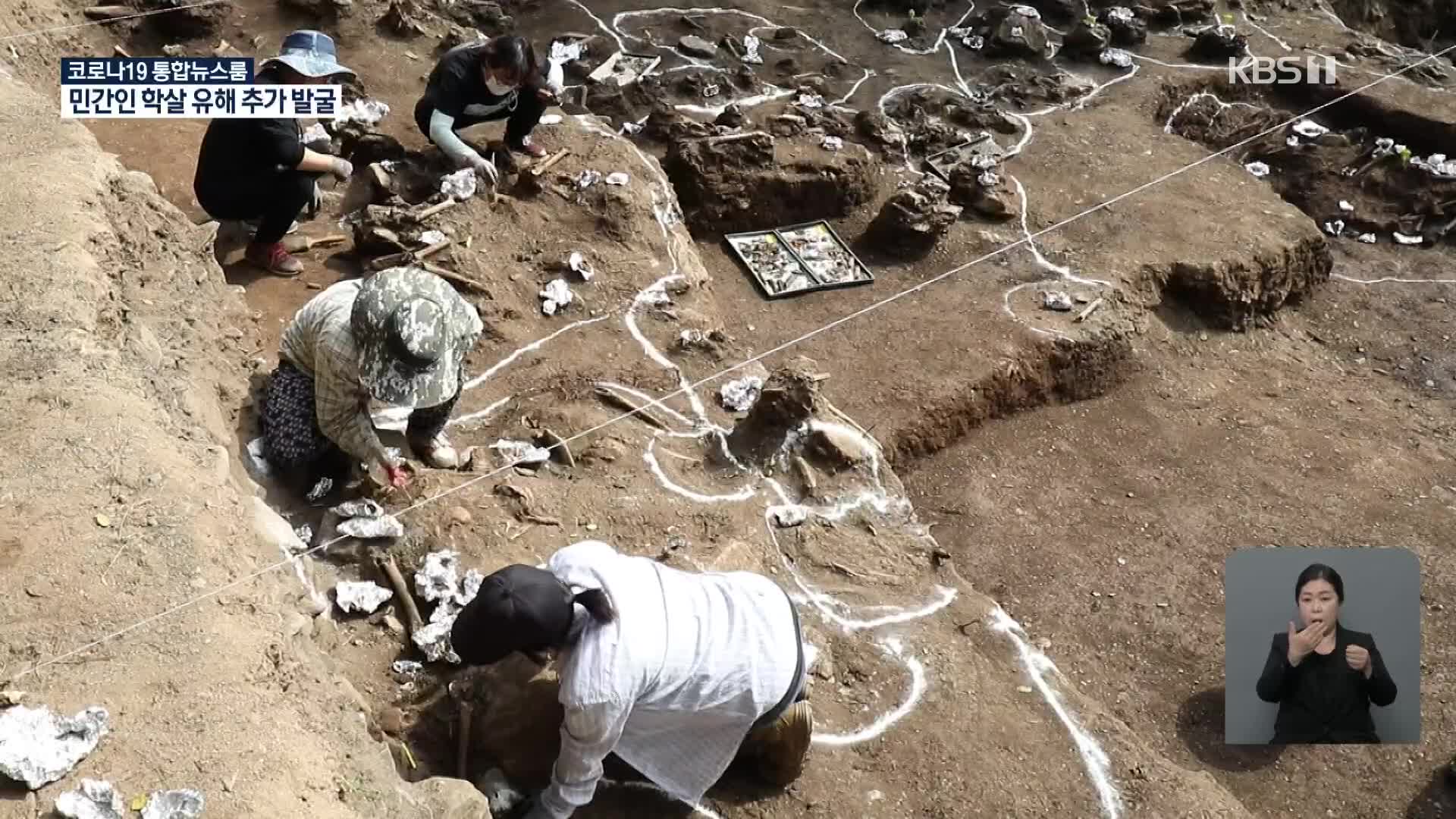 산내 골령골 민간인 학살 유해 250여 구 추가 발굴