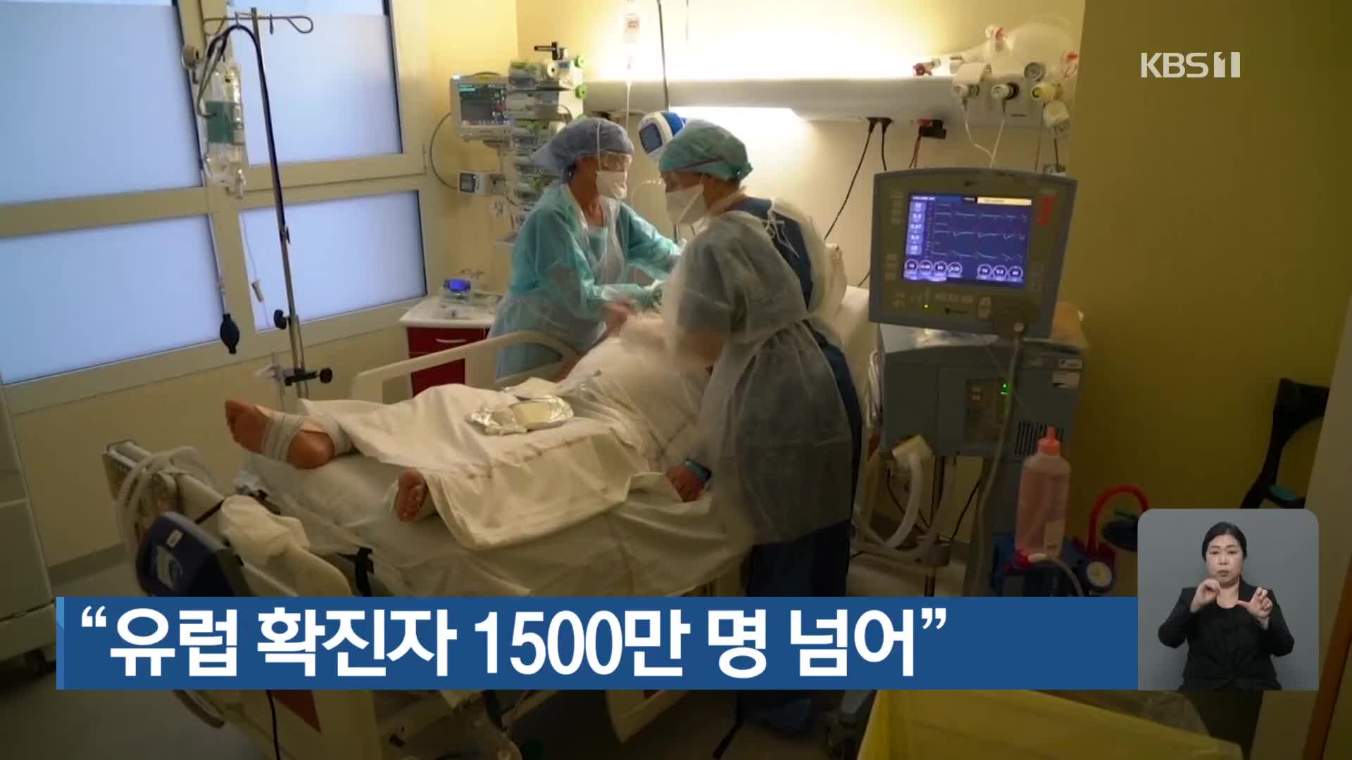 “유럽 확진자 1500만 명 넘어”