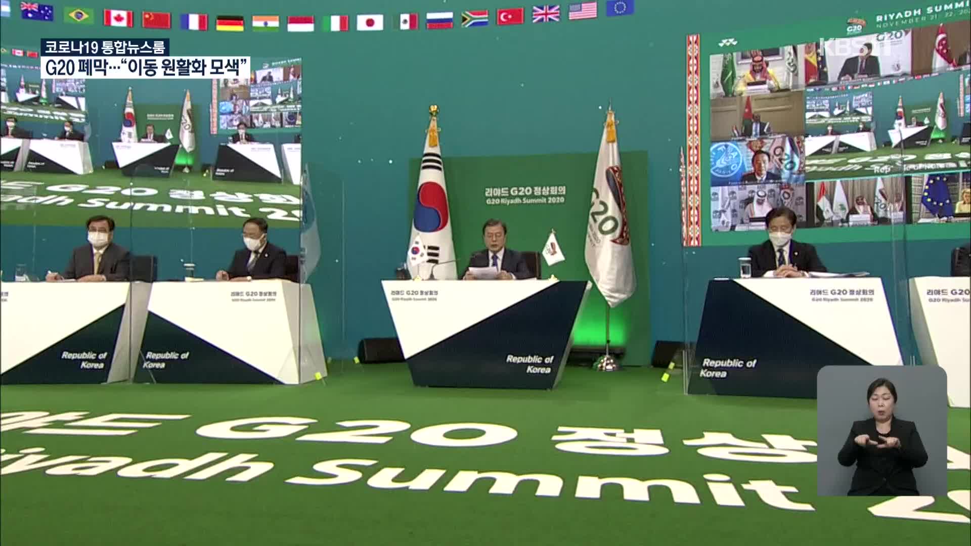 문 대통령 참석 G20, ‘필수인력 이동 원활화 모색’ 정상선언문 채택