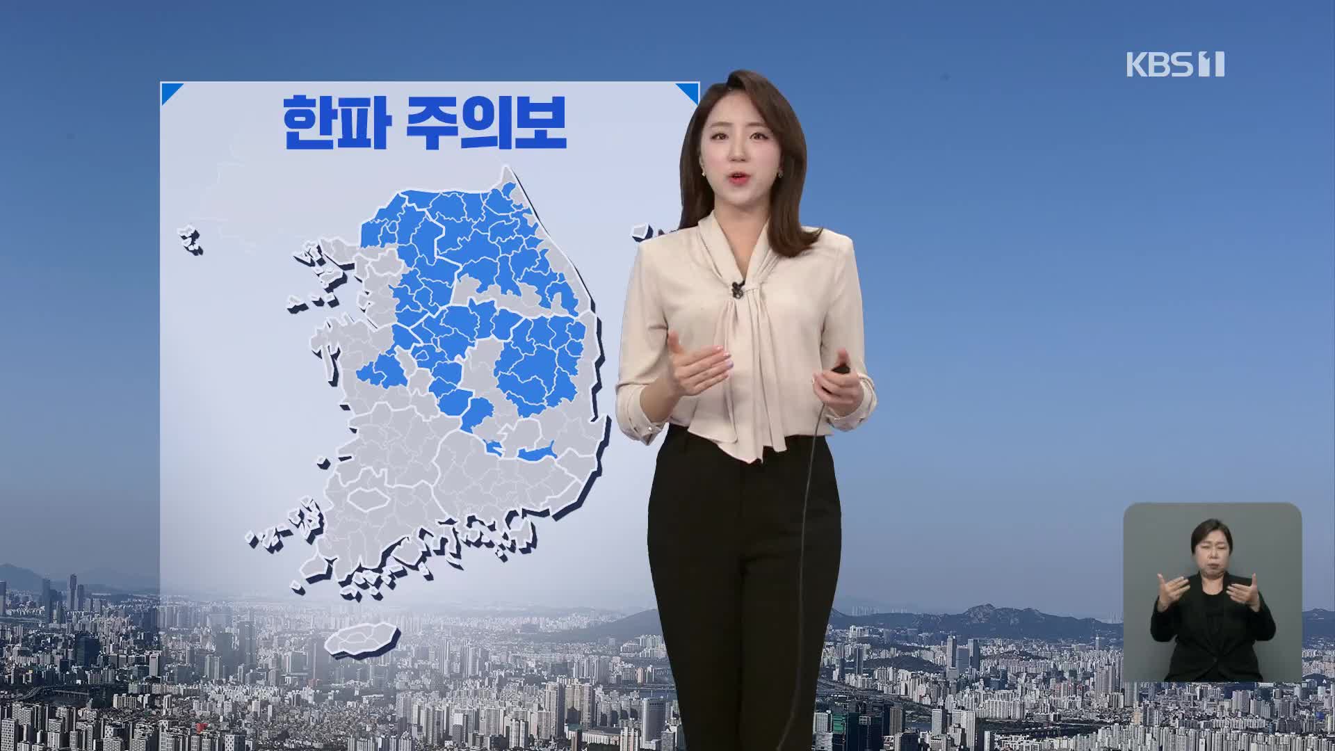 [날씨] 중부·경북 내륙 ‘한파주의보’…서해안·제주에 빗방울