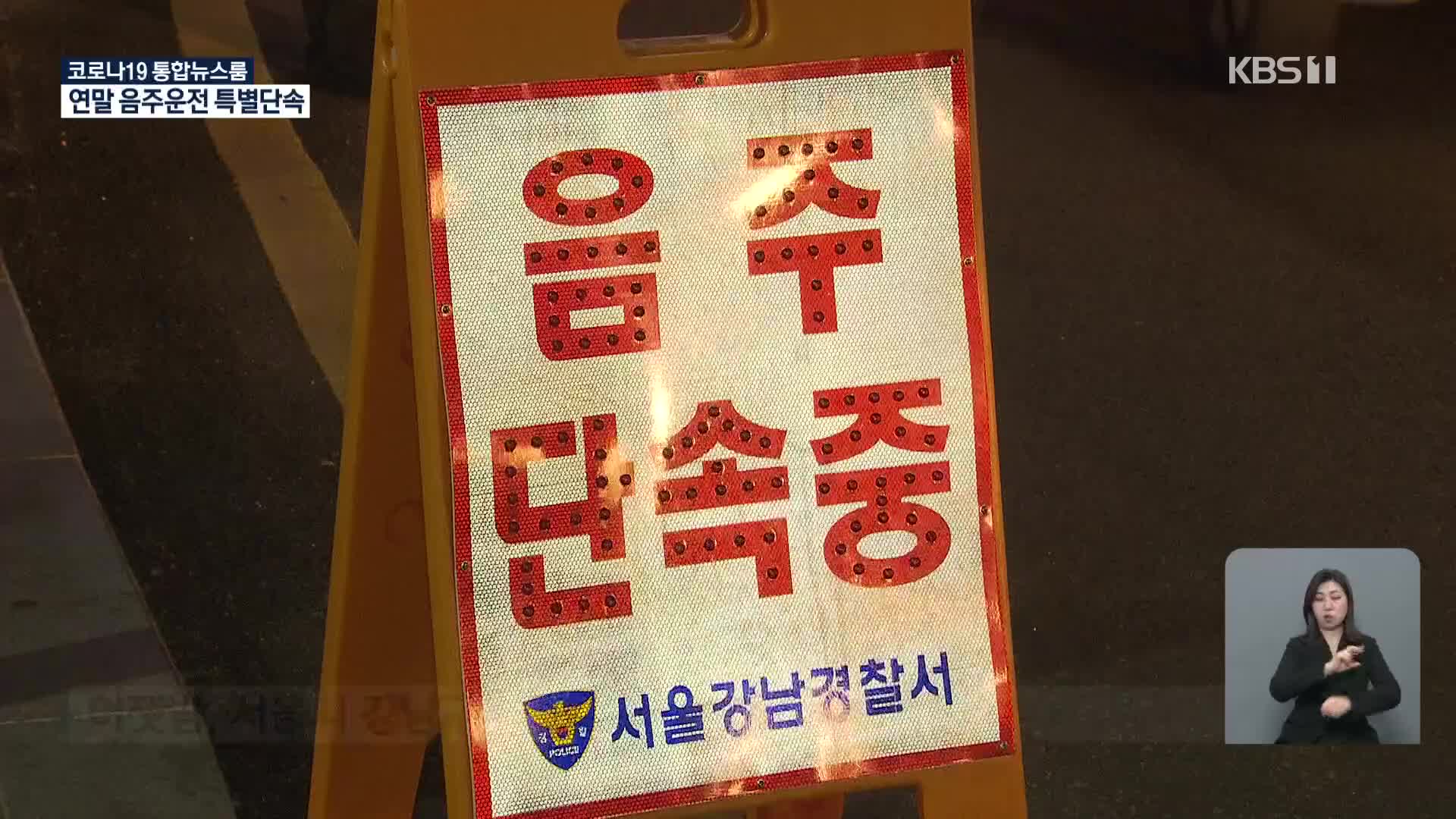 ‘코로나19’ 확산세에도 음주운전…경찰 “연말 특별단속”