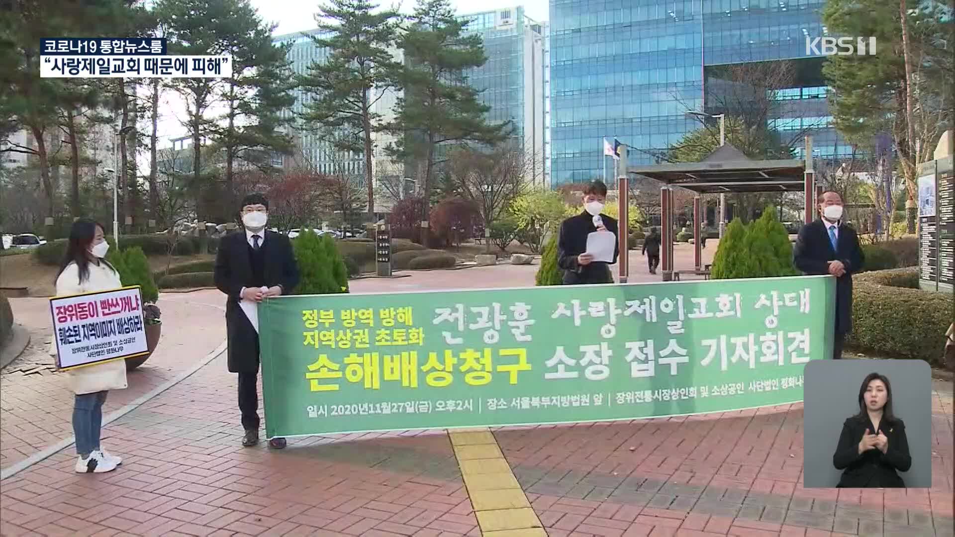 “사랑제일교회 때문에 손님 끊겨”…상인들 손해배상 소송
