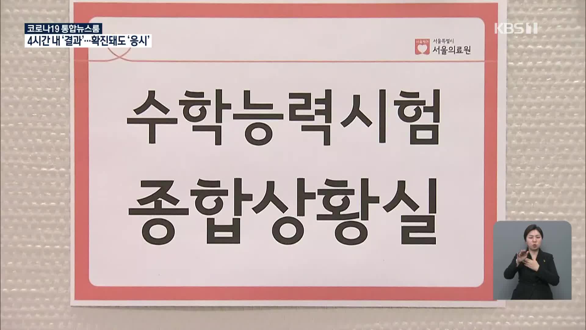 유증상 수험생 오늘부터 신속 검사…수능일 새벽에 확진돼도 시험 본다