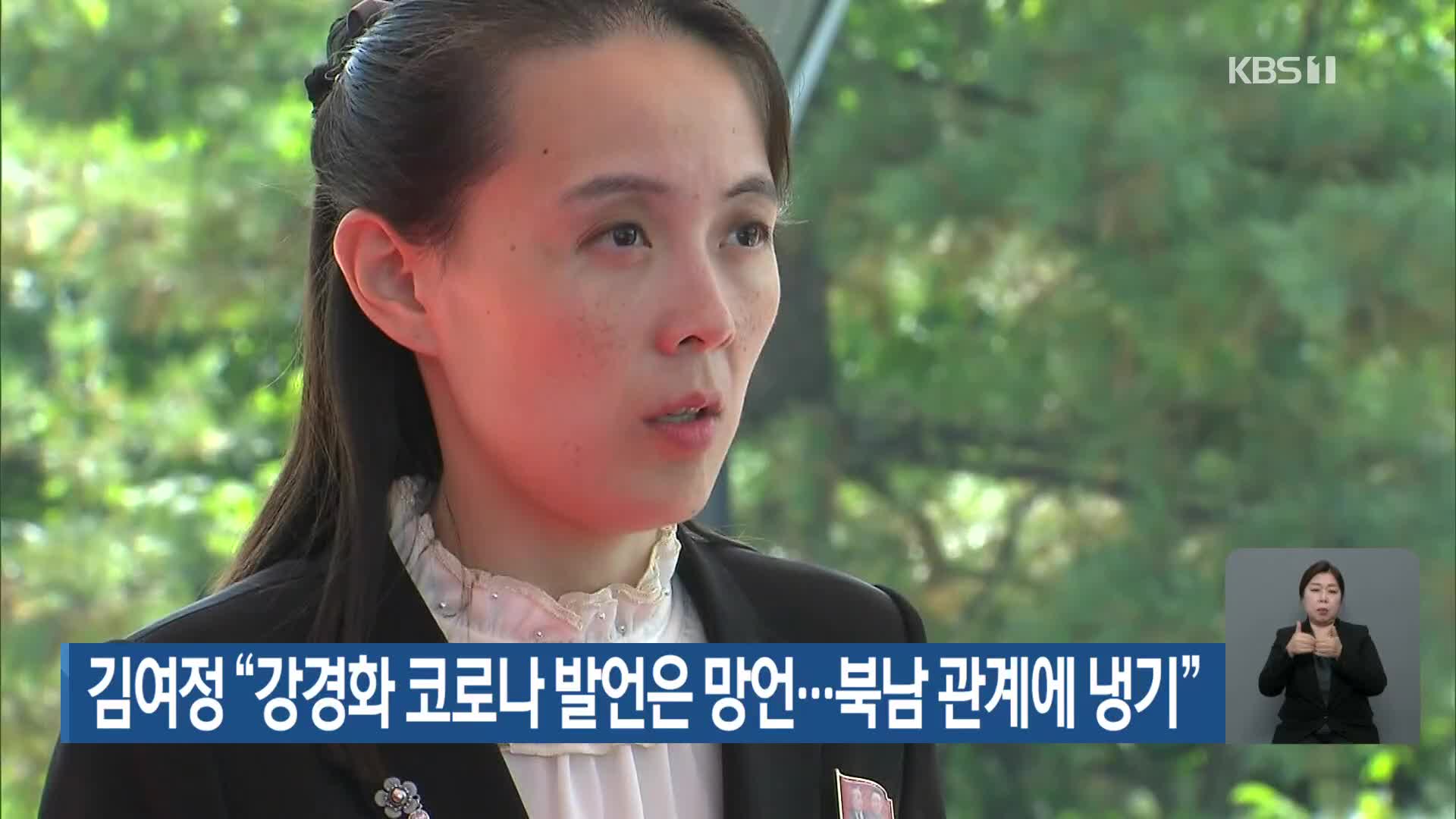 김여정 “강경화 코로나 발언은 망언…북남 관계에 냉기”
