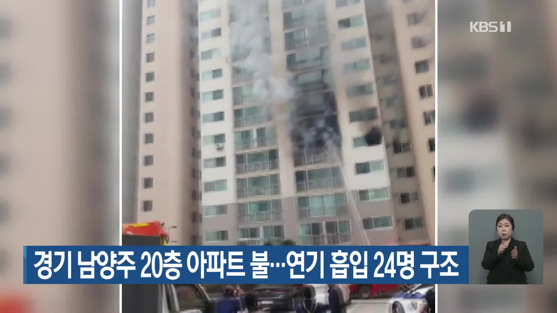 경기 남양주 20층 아파트 불…연기 흡입 24명 구조     
