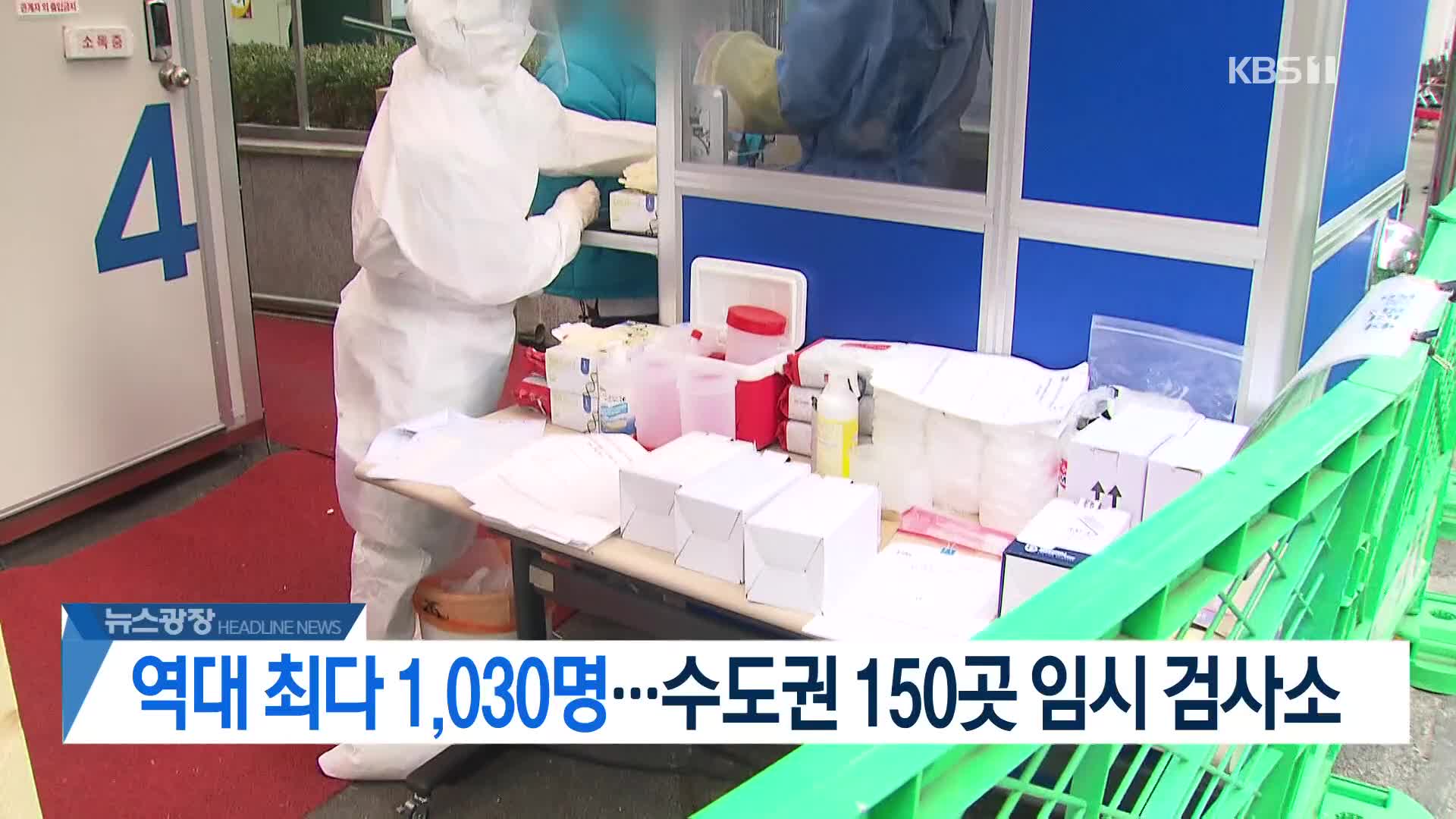 [뉴스광장 2부 헤드라인]