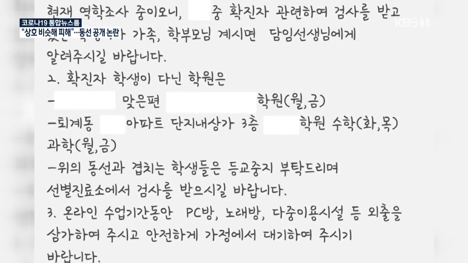 “상호 비슷해 피해”…동선 공개 논쟁 재점화