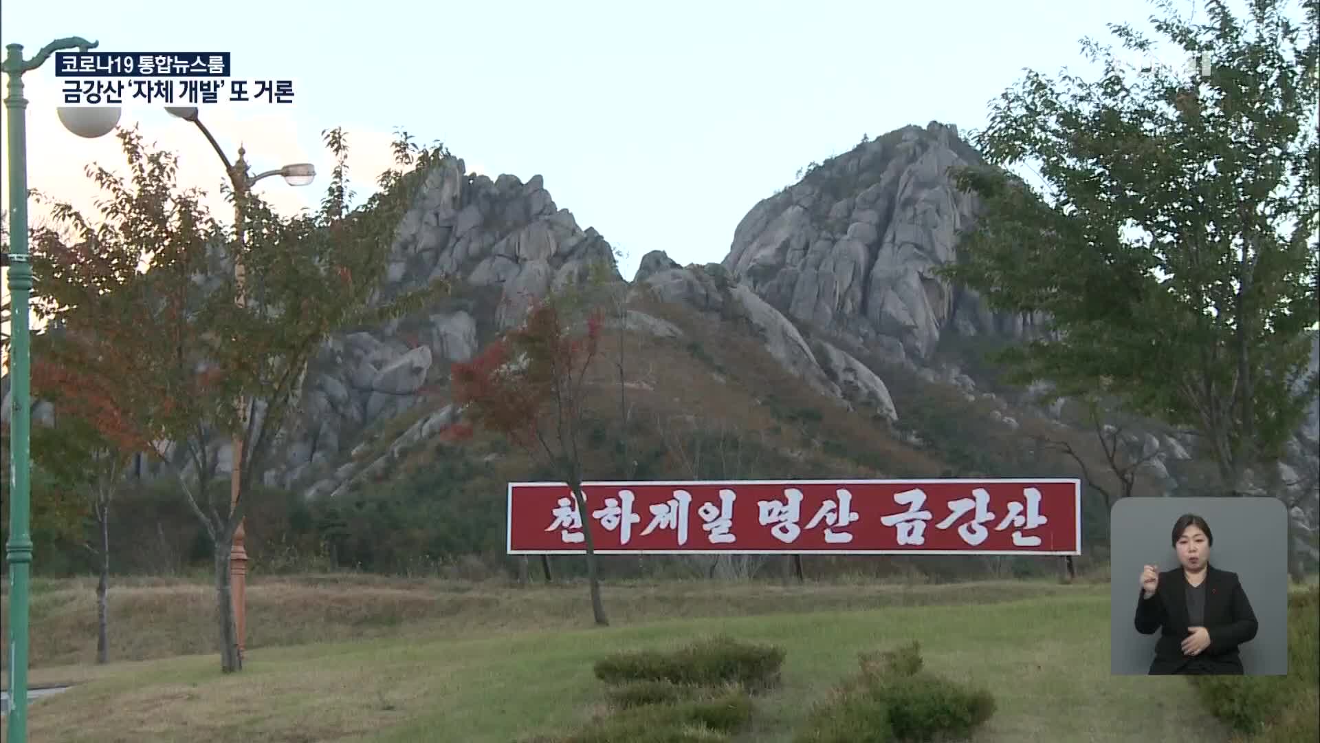 北, 금강산 ‘자체개발’ 다시 거론…통일부 “만나 협의하자”