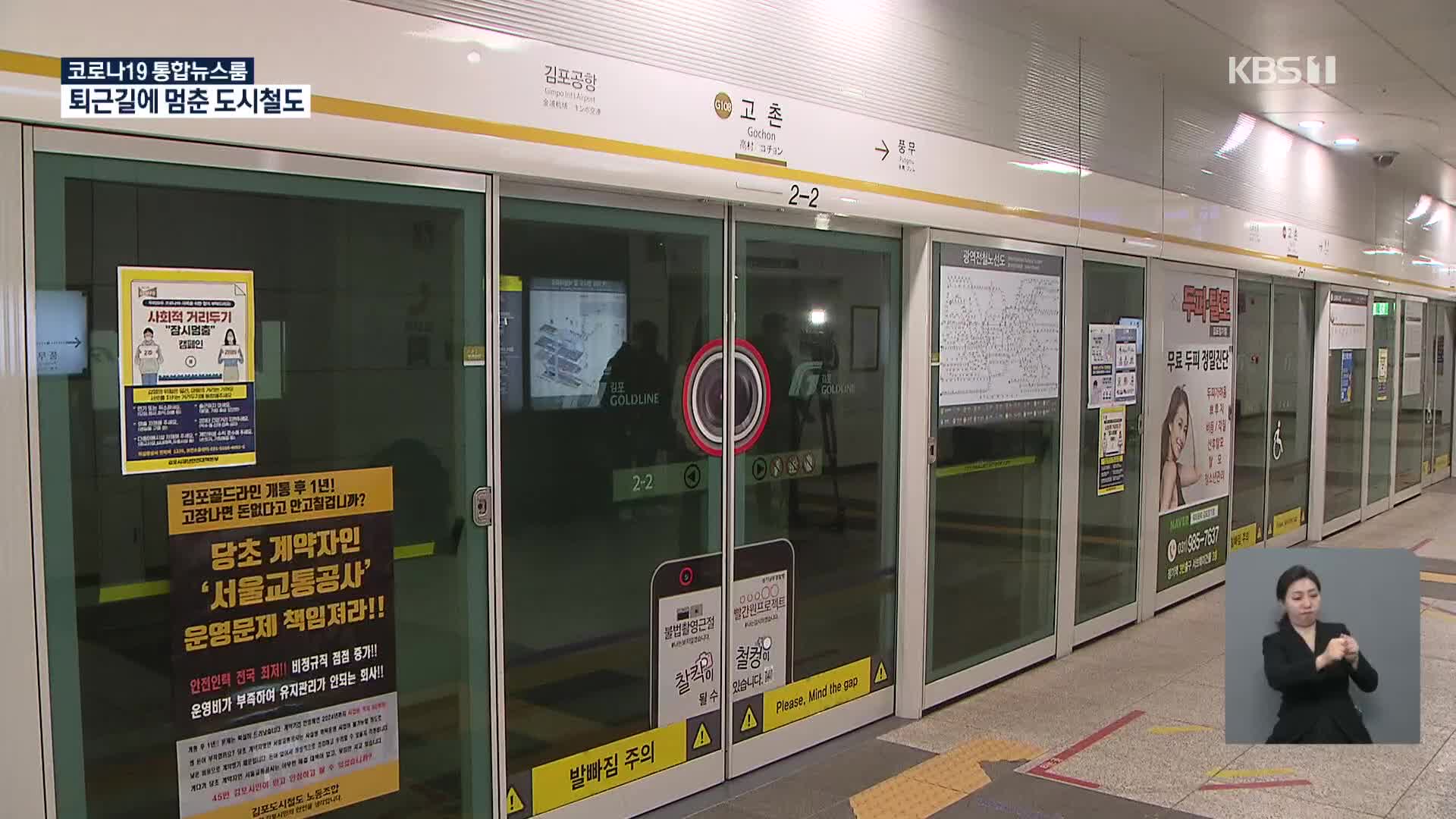 퇴근길에 멈춰선 김포도시철도…승객 400여 명 대피